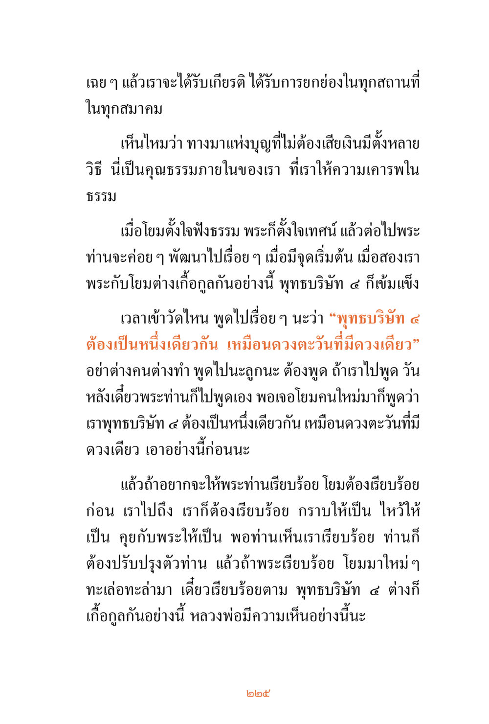 การสร้างความเป็นหนึ่งในพุทธบริษัท ๔ ชีวิตสมณะ ผู้เห็นภัยในวัฏสงสาร เล่ม 3 หน้า 226