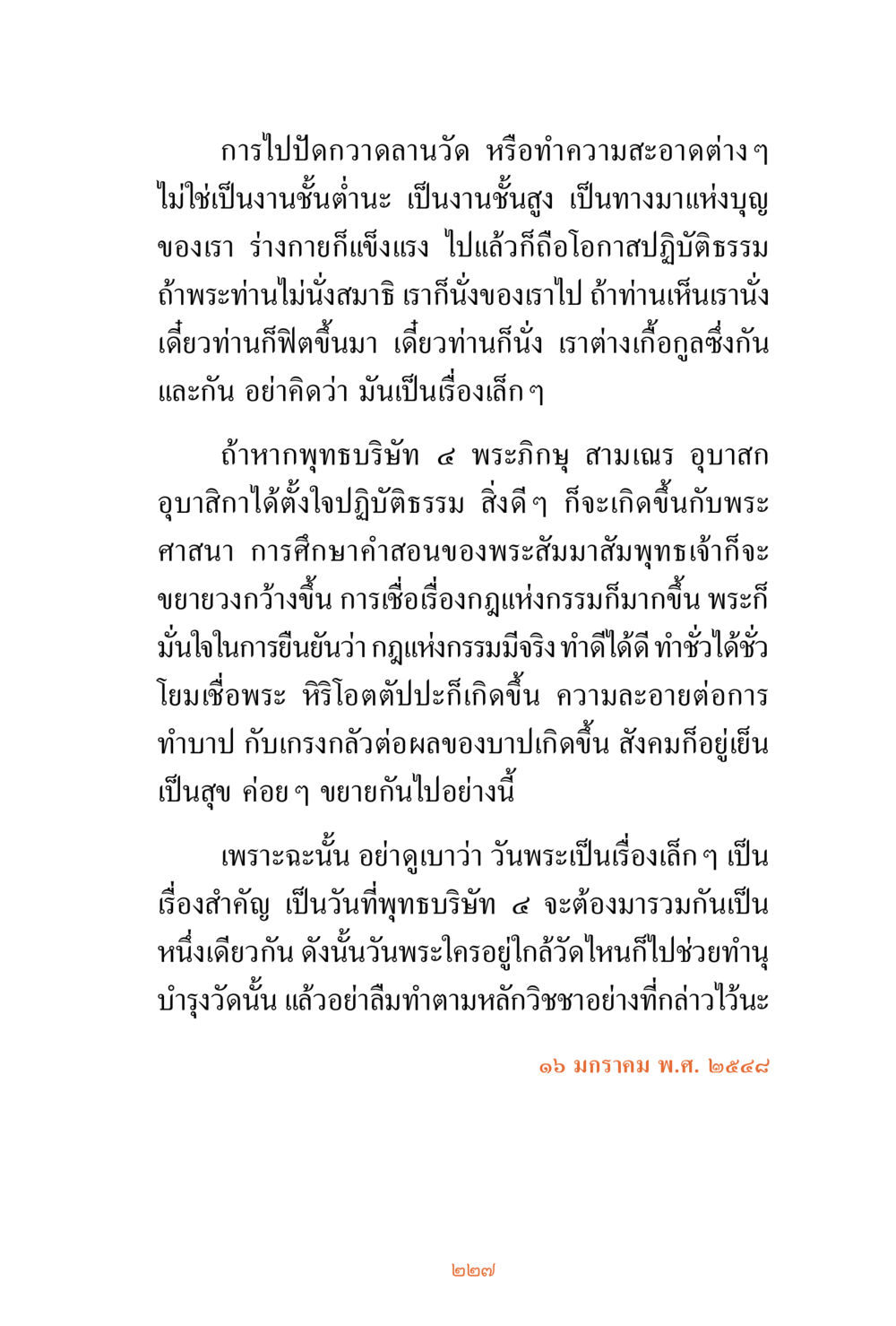 ความสำคัญของการทำความสะอาดวัด ชีวิตสมณะ ผู้เห็นภัยในวัฏสงสาร เล่ม 3 หน้า 228