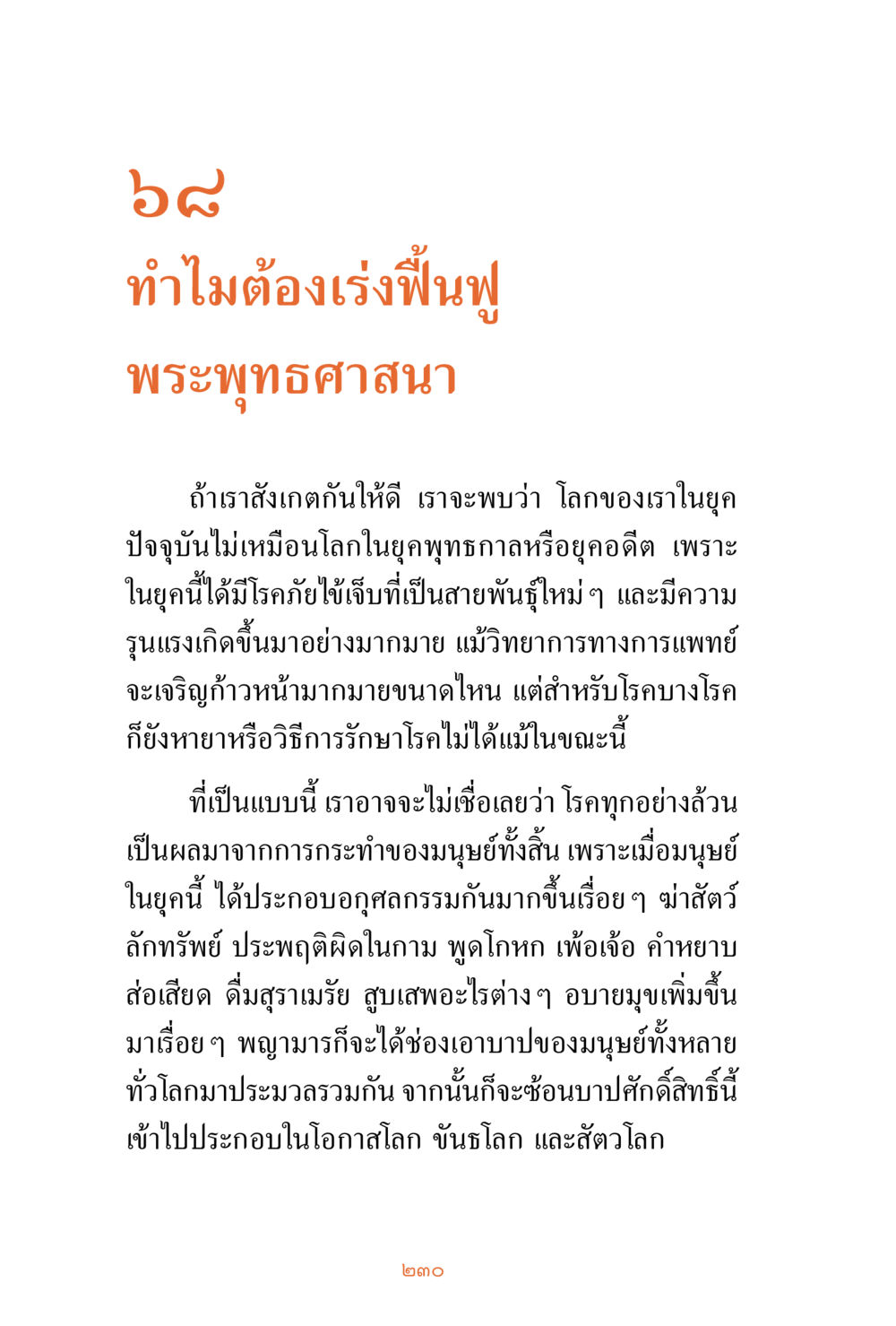 null ชีวิตสมณะ ผู้เห็นภัยในวัฏสงสาร เล่ม 3 หน้า 231