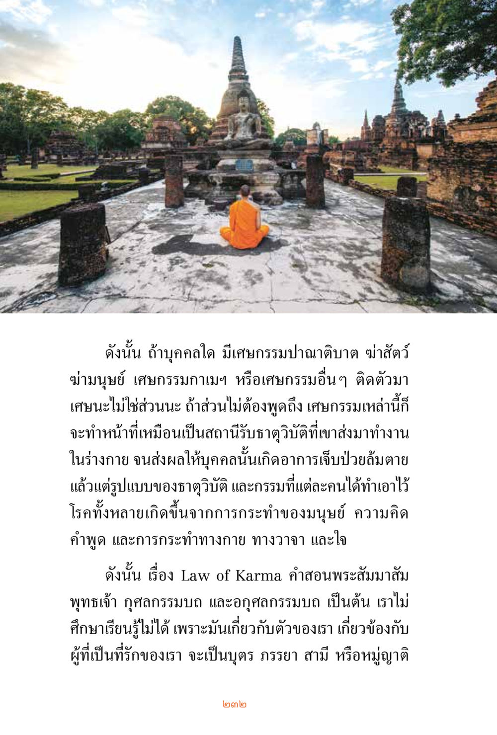 กฎแห่งกรรมและผลกระทบต่อสุขภาพ ชีวิตสมณะ ผู้เห็นภัยในวัฏสงสาร เล่ม 3 หน้า 233