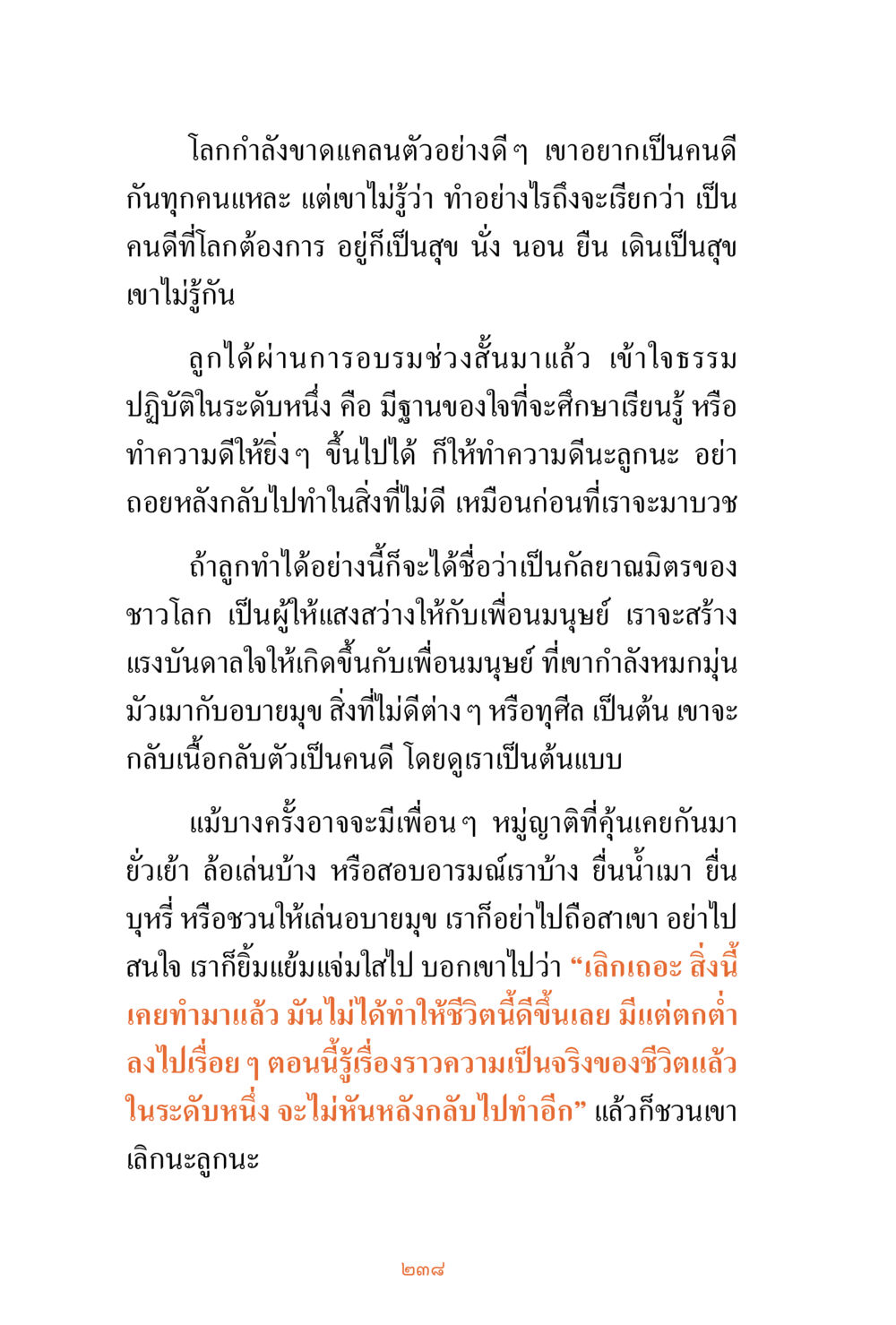 การเป็นคนดีในโลกสมัยใหม่ ชีวิตสมณะ ผู้เห็นภัยในวัฏสงสาร เล่ม 3 หน้า 239