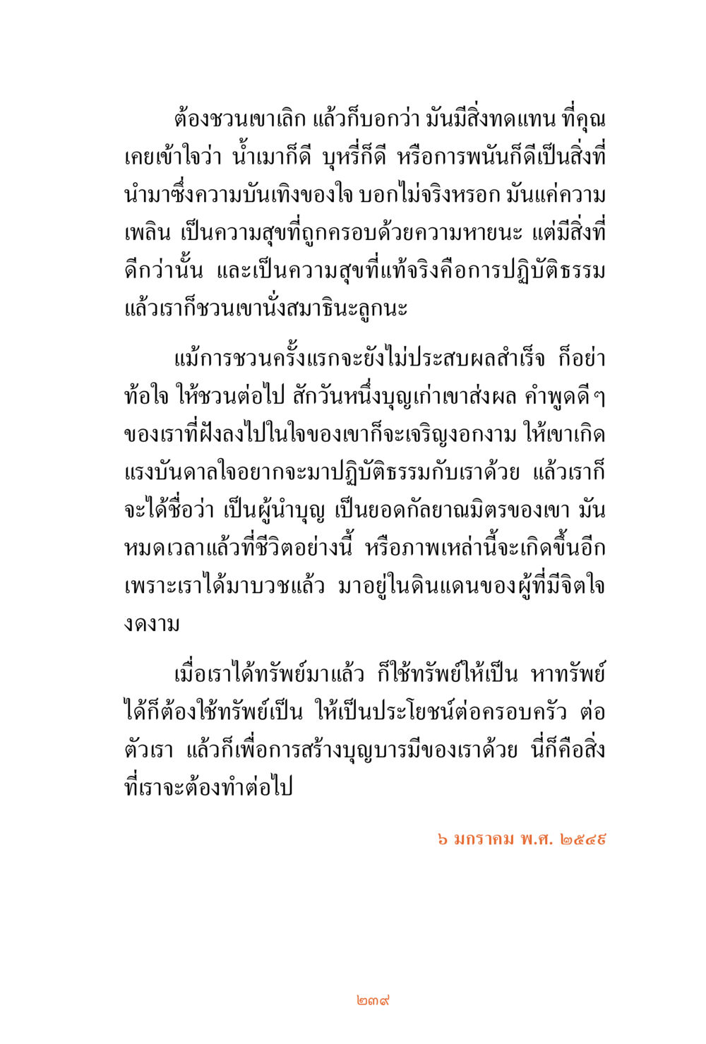 การชวนผู้อื่นปฏิบัติธรรม ชีวิตสมณะ ผู้เห็นภัยในวัฏสงสาร เล่ม 3 หน้า 240