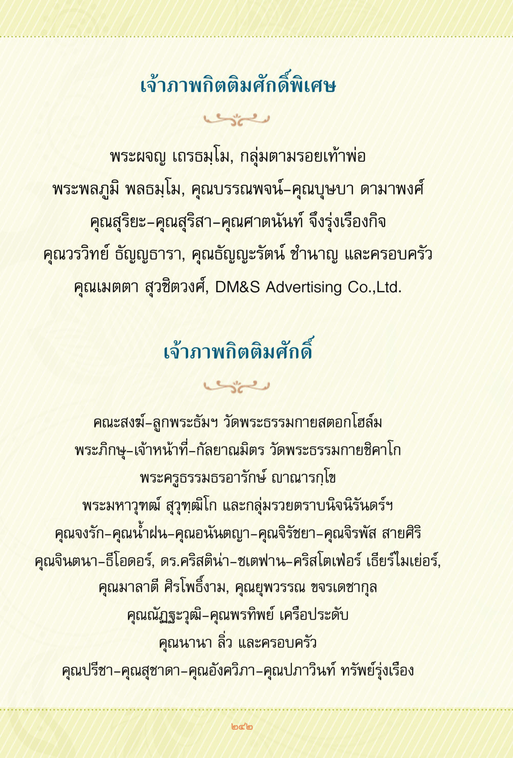 เจ้าภาพกิตติ์มศักดิ์พิเศษ ชีวิตสมณะ ผู้เห็นภัยในวัฏสงสาร เล่ม 3 หน้า 243
