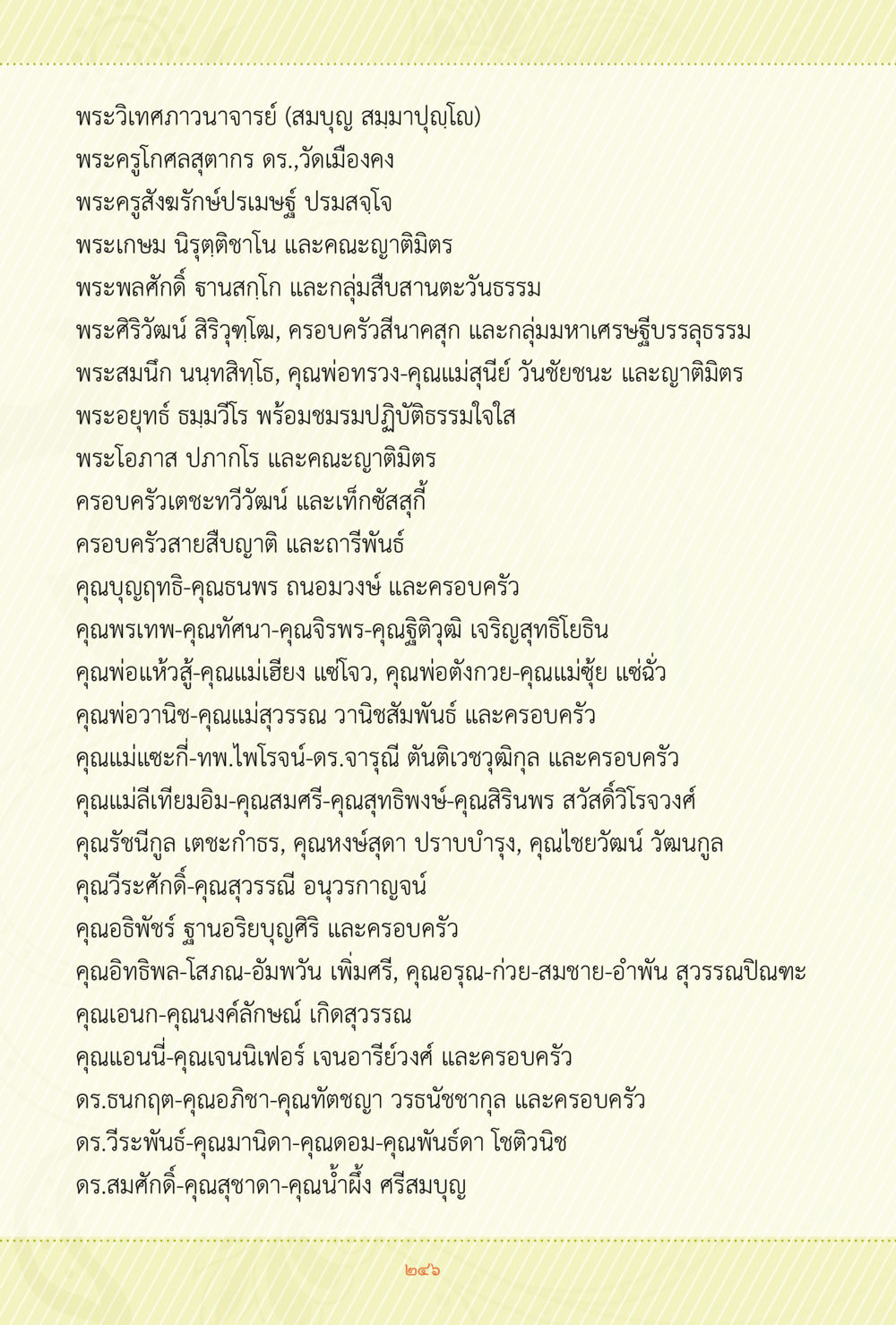 พระวิเทศกาวนาจารย์และกลุ่มครอบครัวในธรรม ชีวิตสมณะ ผู้เห็นภัยในวัฏสงสาร เล่ม 3 หน้า 247