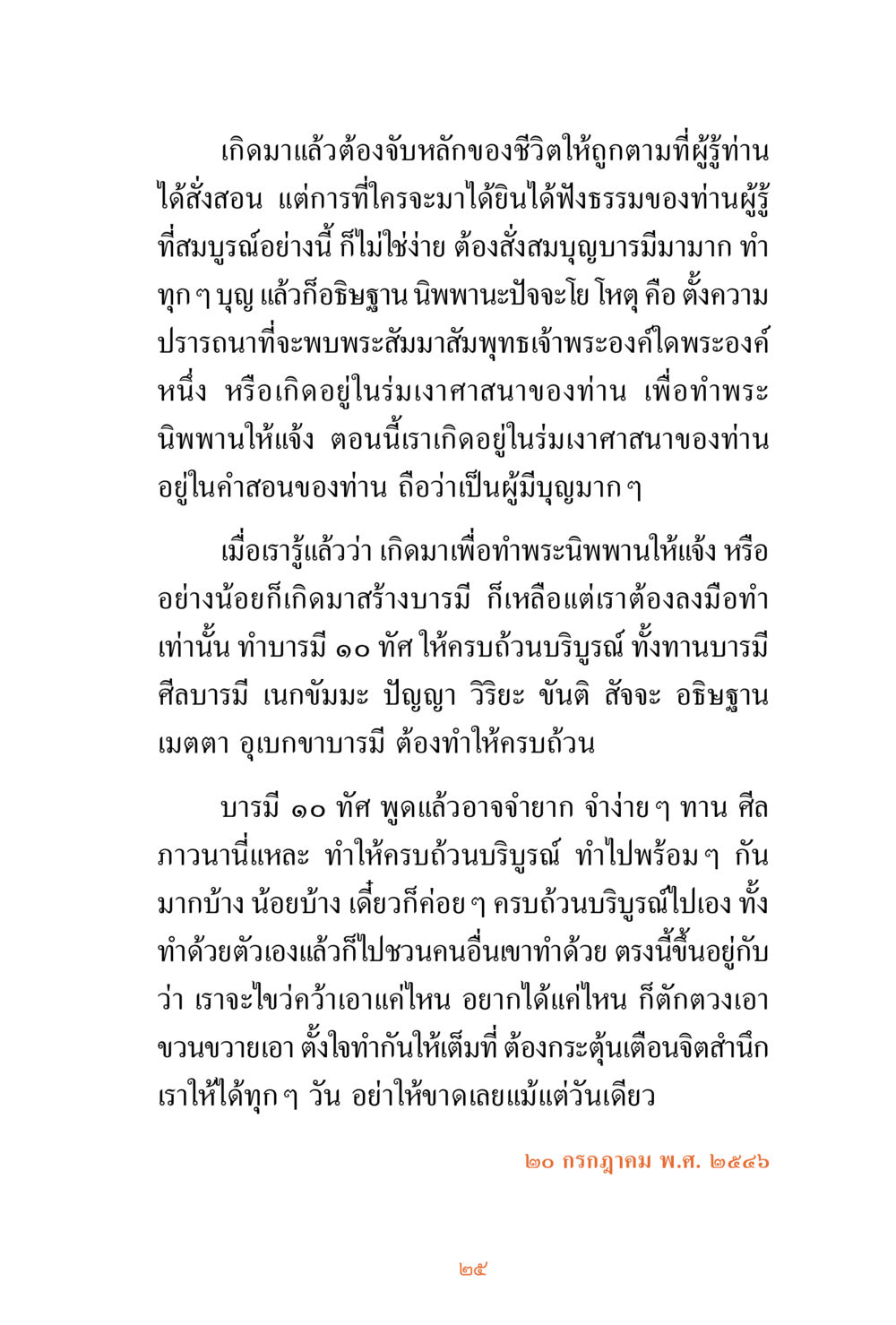 การสร้างบารมีเพื่อพระนิพพาน ชีวิตสมณะ ผู้เห็นภัยในวัฏสงสาร เล่ม 3 หน้า 26