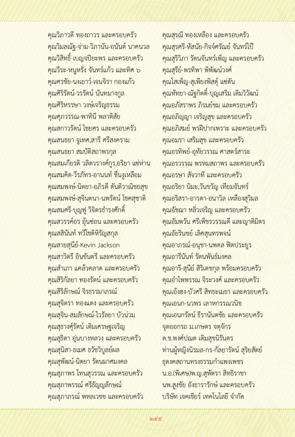 การแนะนำบุคคลและครอบครัวในวงสังคม ชีวิตสมณะ ผู้เห็นภัยในวัฏสงสาร เล่ม 3 หน้า 256