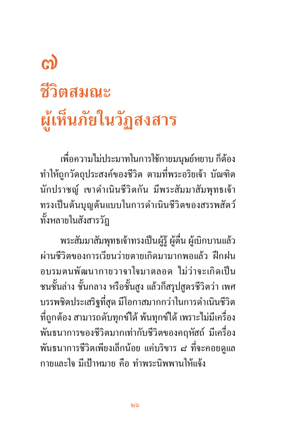 ชีวิตสมณะ: เส้นทางสู่พระนิพพาน ชีวิตสมณะ ผู้เห็นภัยในวัฏสงสาร เล่ม 3 หน้า 27