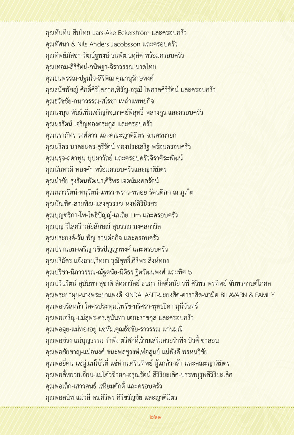 รายชื่อครอบครัวและบุคคลสำคัญในสังคม ชีวิตสมณะ ผู้เห็นภัยในวัฏสงสาร เล่ม 3 หน้า 262