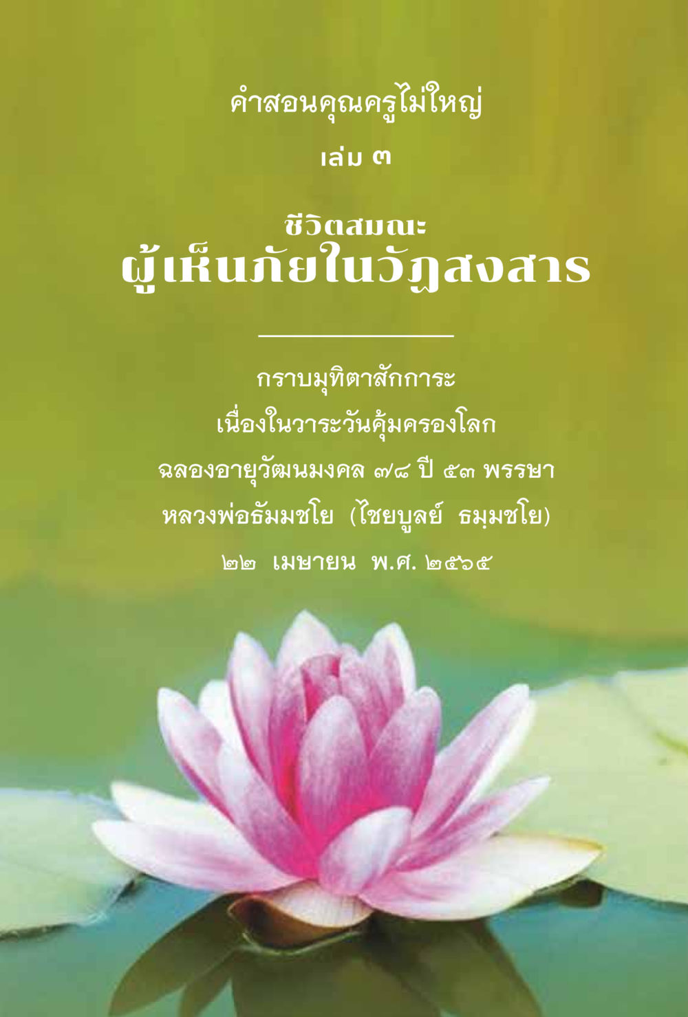 null ชีวิตสมณะ ผู้เห็นภัยในวัฏสงสาร เล่ม 3 หน้า 4