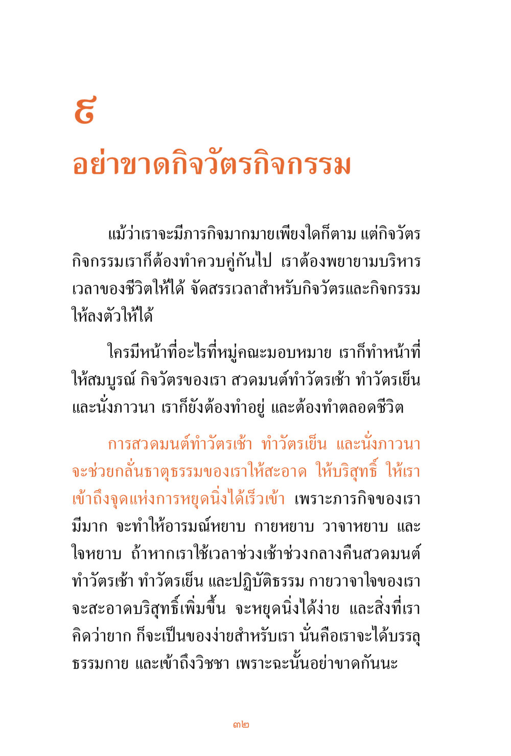 การรักษากิจวัตรทางศาสนา ชีวิตสมณะ ผู้เห็นภัยในวัฏสงสาร เล่ม 3 หน้า 33
