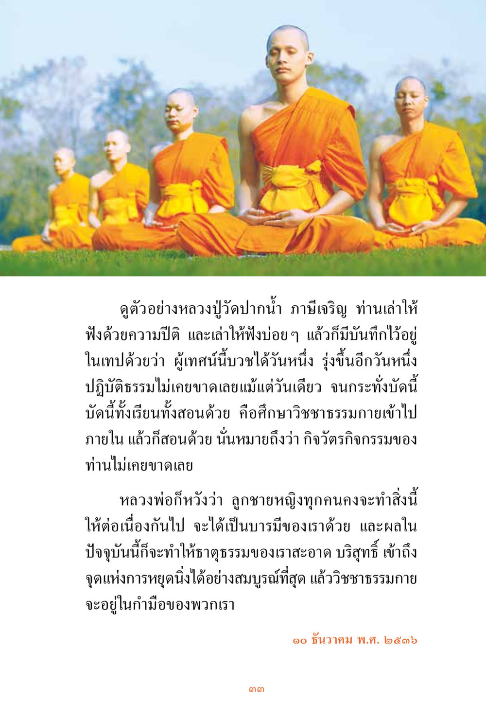 หลวงปู่ฎปากน้ำ ภายเจริญ ชีวิตสมณะ ผู้เห็นภัยในวัฏสงสาร เล่ม 3 หน้า 34