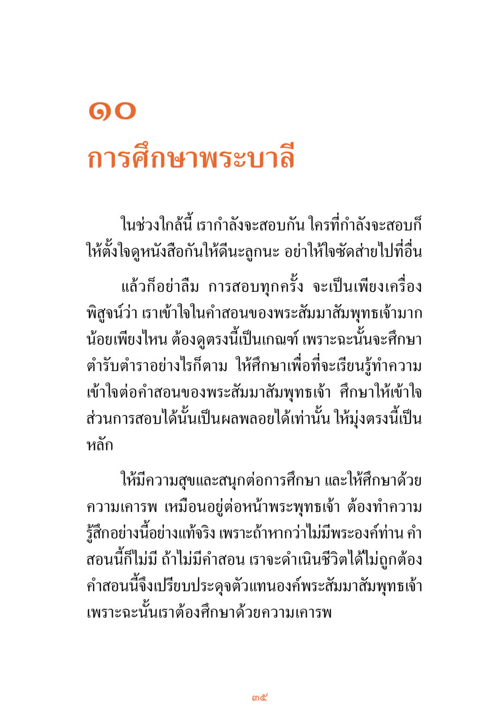 null ชีวิตสมณะ ผู้เห็นภัยในวัฏสงสาร เล่ม 3 หน้า 36