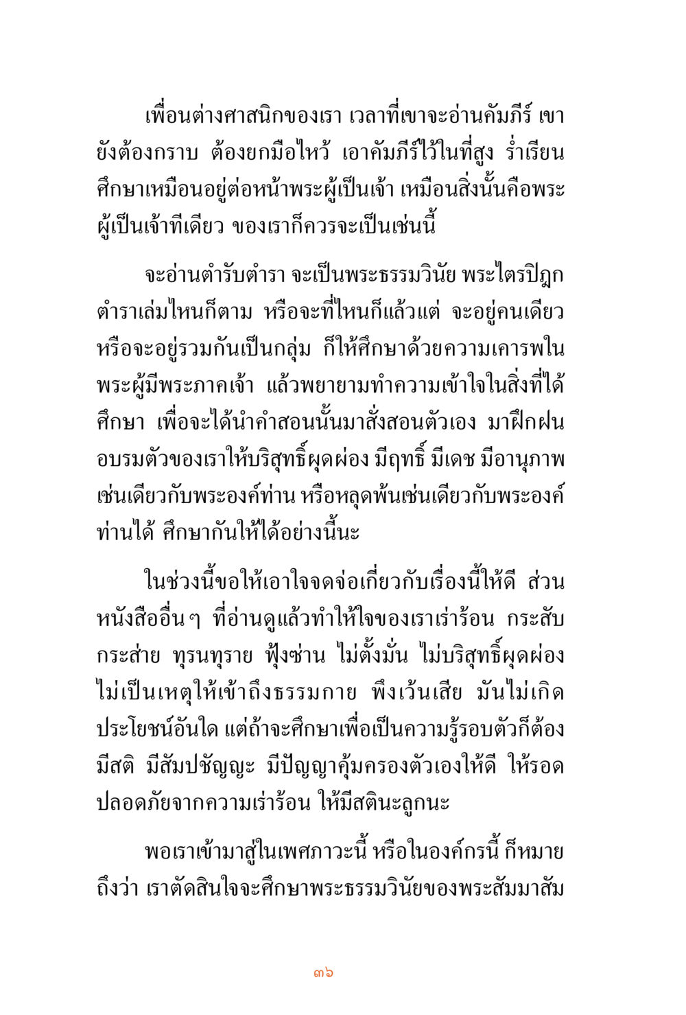 การศึกษาพระธรรมวินัยอย่างมีศักดิ์ศรี ชีวิตสมณะ ผู้เห็นภัยในวัฏสงสาร เล่ม 3 หน้า 37