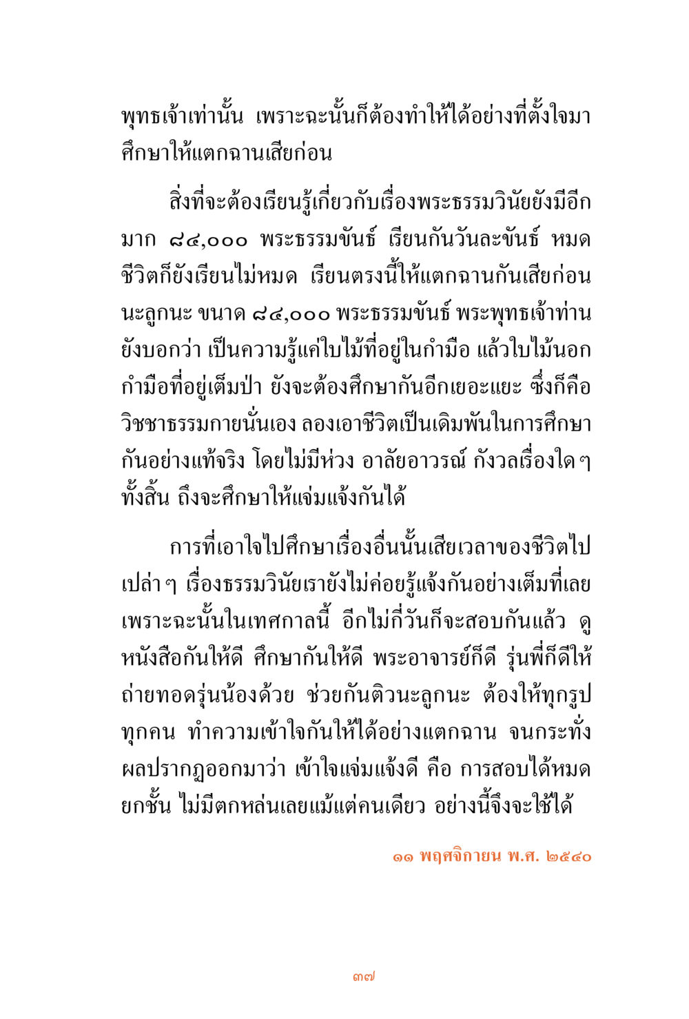 การศึกษาและความเข้าใจในพระธรรมวินัย ชีวิตสมณะ ผู้เห็นภัยในวัฏสงสาร เล่ม 3 หน้า 38