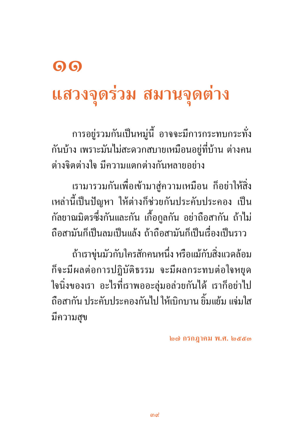 การอยู่ร่วมกันอย่างมีความสุข ชีวิตสมณะ ผู้เห็นภัยในวัฏสงสาร เล่ม 3 หน้า 40