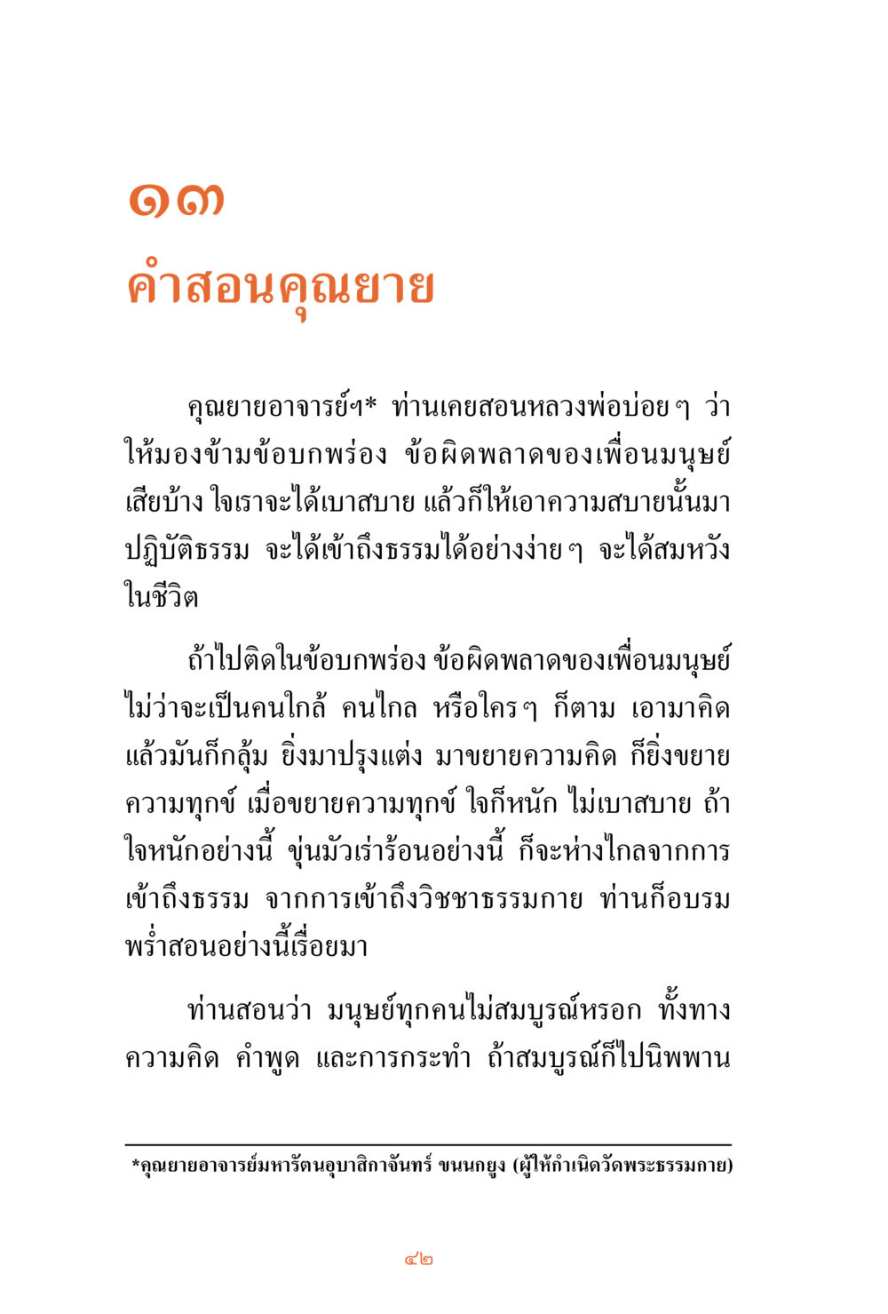 คำสอนคุณยาย ชีวิตสมณะ ผู้เห็นภัยในวัฏสงสาร เล่ม 3 หน้า 43