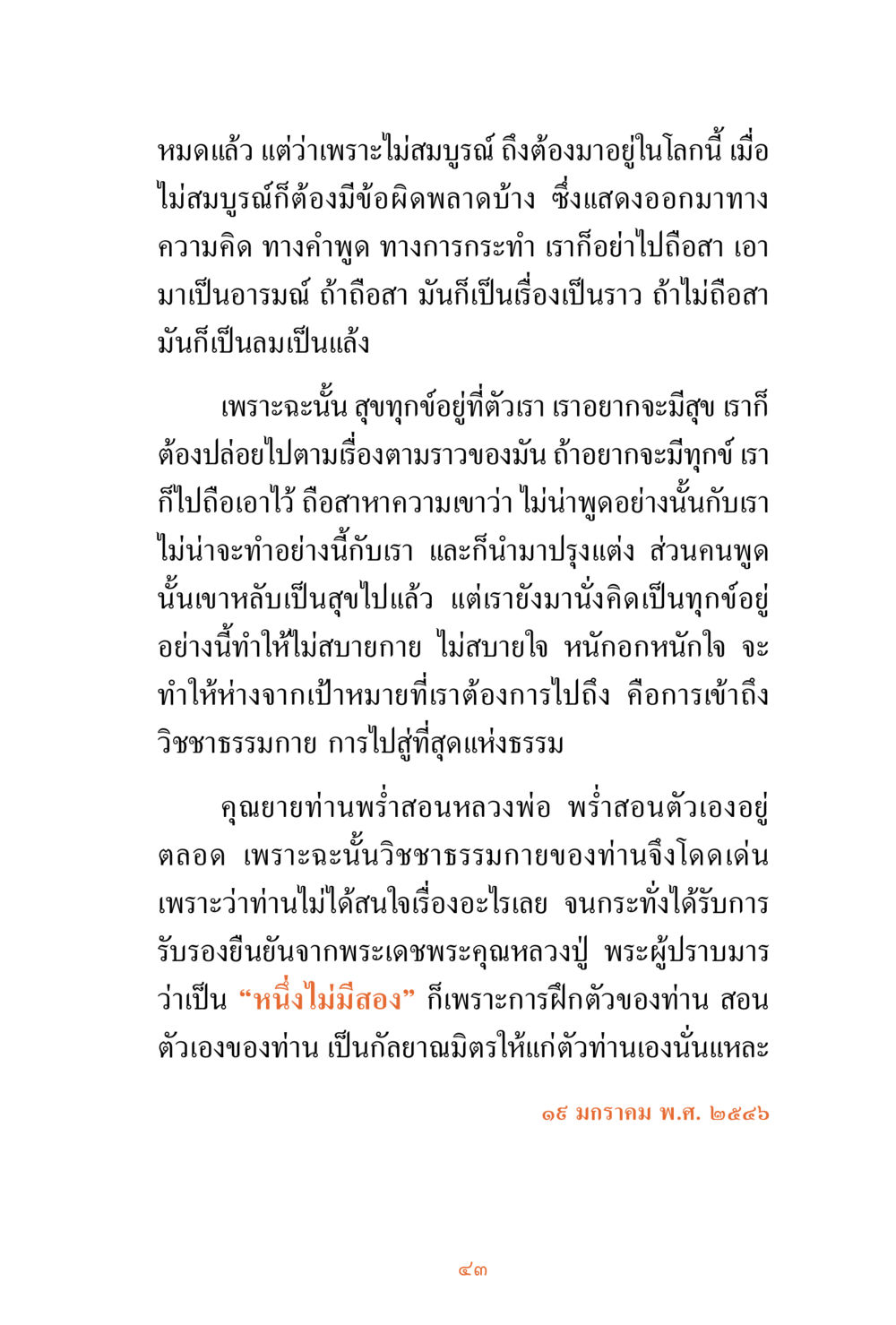 การเข้าถึงความสุขผ่านวิชาธรรมกาย ชีวิตสมณะ ผู้เห็นภัยในวัฏสงสาร เล่ม 3 หน้า 44