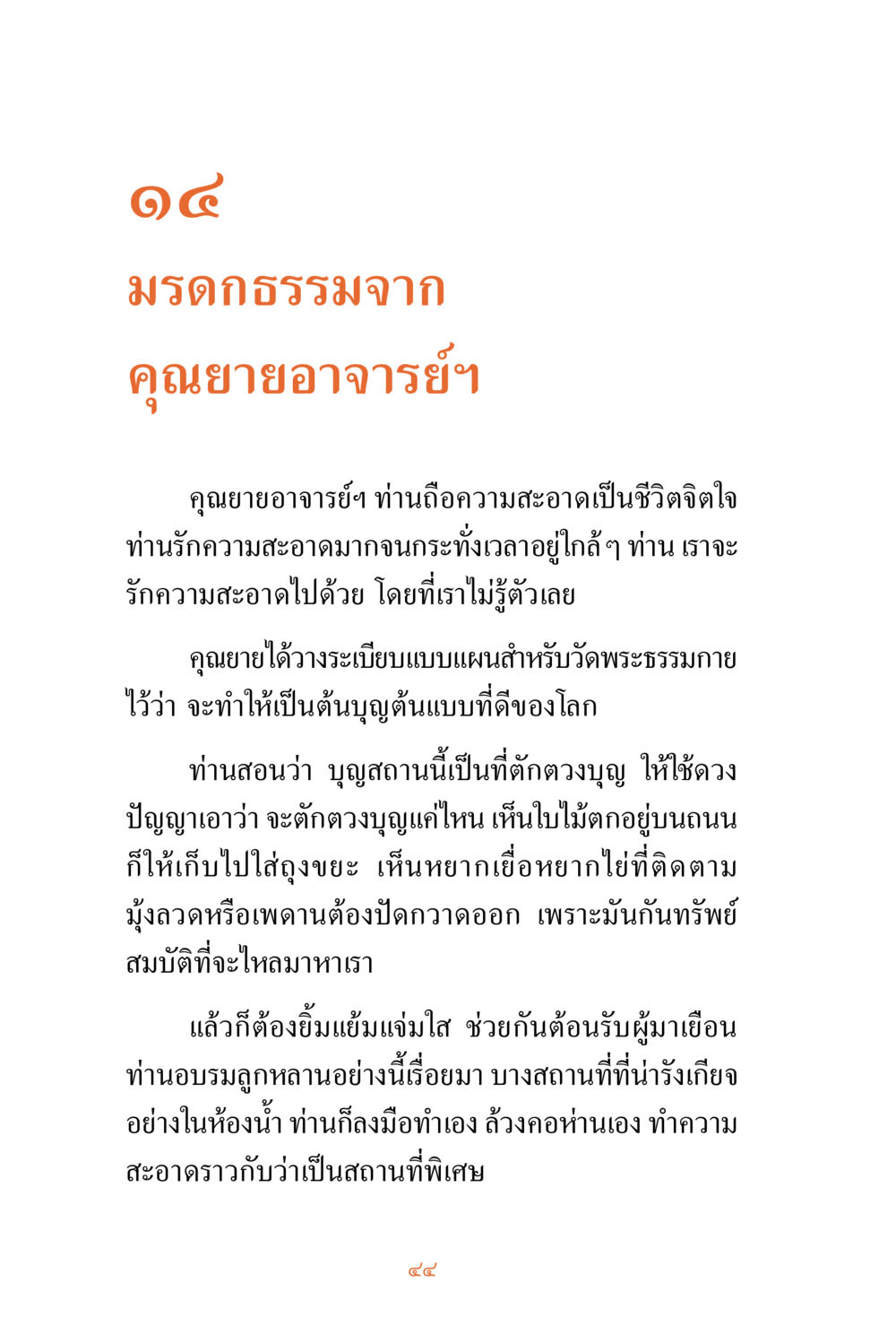 มรดกธรรมจากคุณยายอาจารย์ฯ ชีวิตสมณะ ผู้เห็นภัยในวัฏสงสาร เล่ม 3 หน้า 45