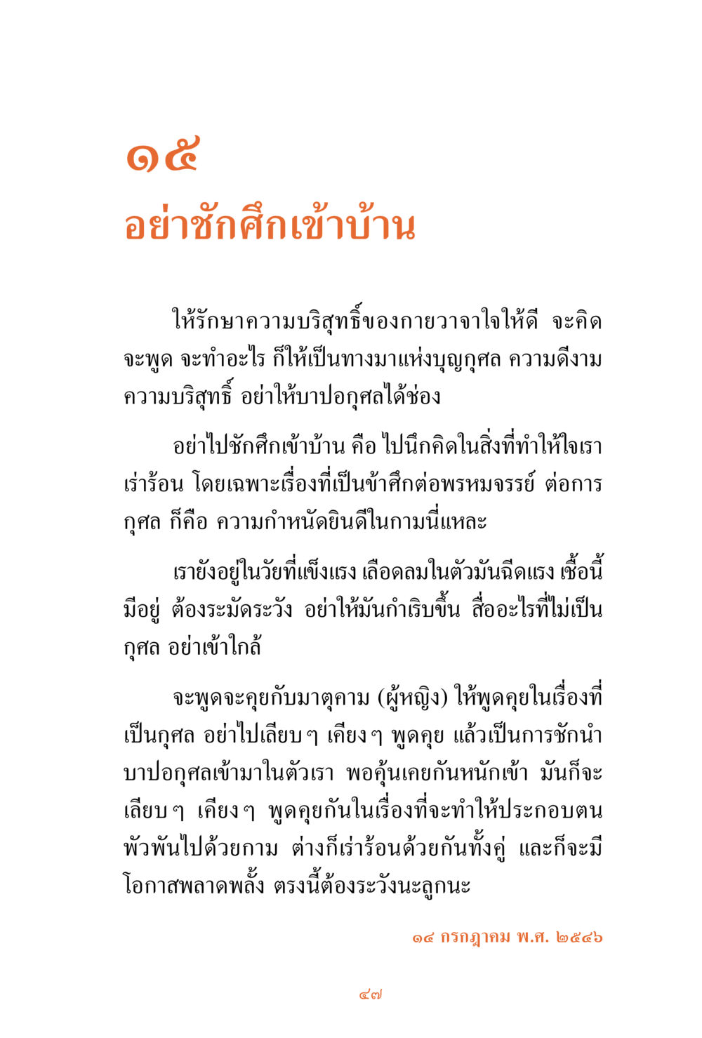 การรักษาความบริสุทธิ์ในชีวิต ชีวิตสมณะ ผู้เห็นภัยในวัฏสงสาร เล่ม 3 หน้า 48