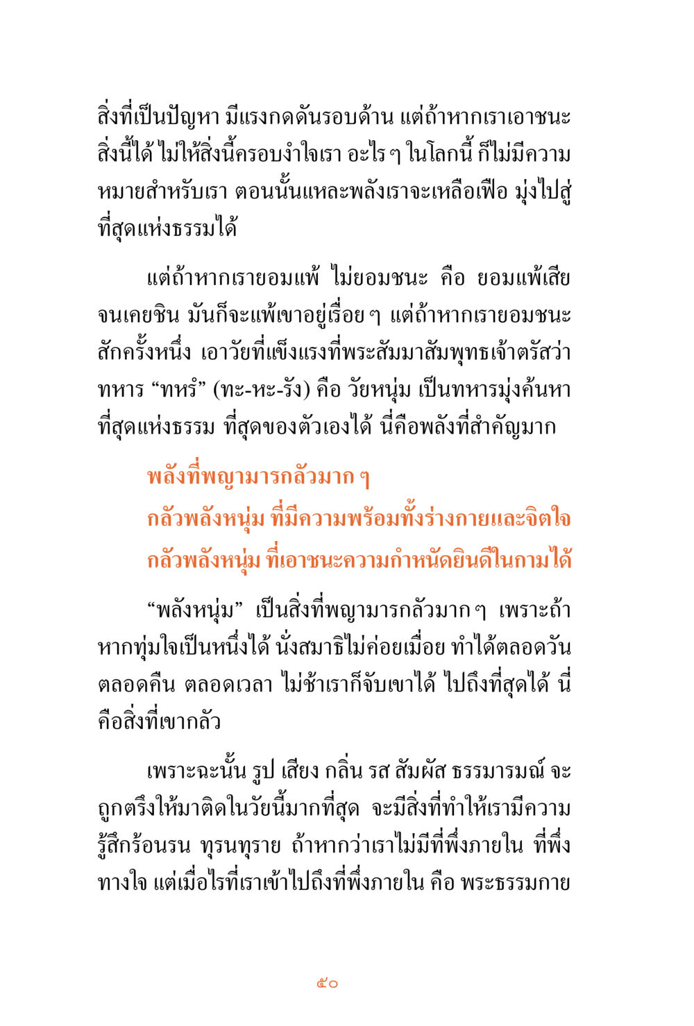 พลังแห่งการเอาชนะปัญหา ชีวิตสมณะ ผู้เห็นภัยในวัฏสงสาร เล่ม 3 หน้า 51