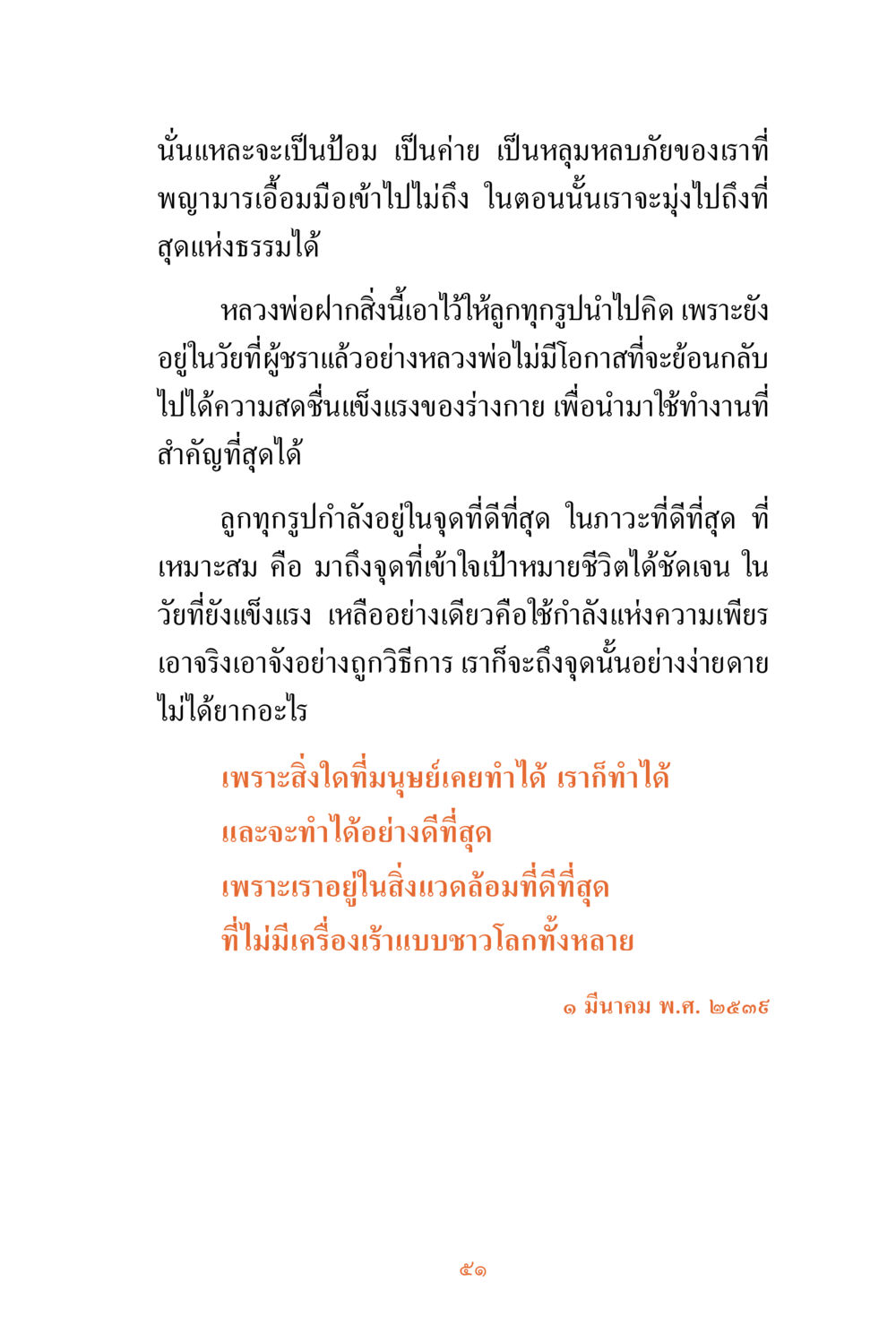 การสร้างป้อมแห่งธรรม ชีวิตสมณะ ผู้เห็นภัยในวัฏสงสาร เล่ม 3 หน้า 52