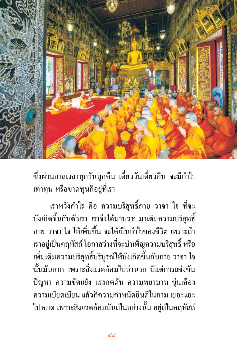 แนวทางการสร้างกำไรของชีวิต ชีวิตสมณะ ผู้เห็นภัยในวัฏสงสาร เล่ม 3 หน้า 55