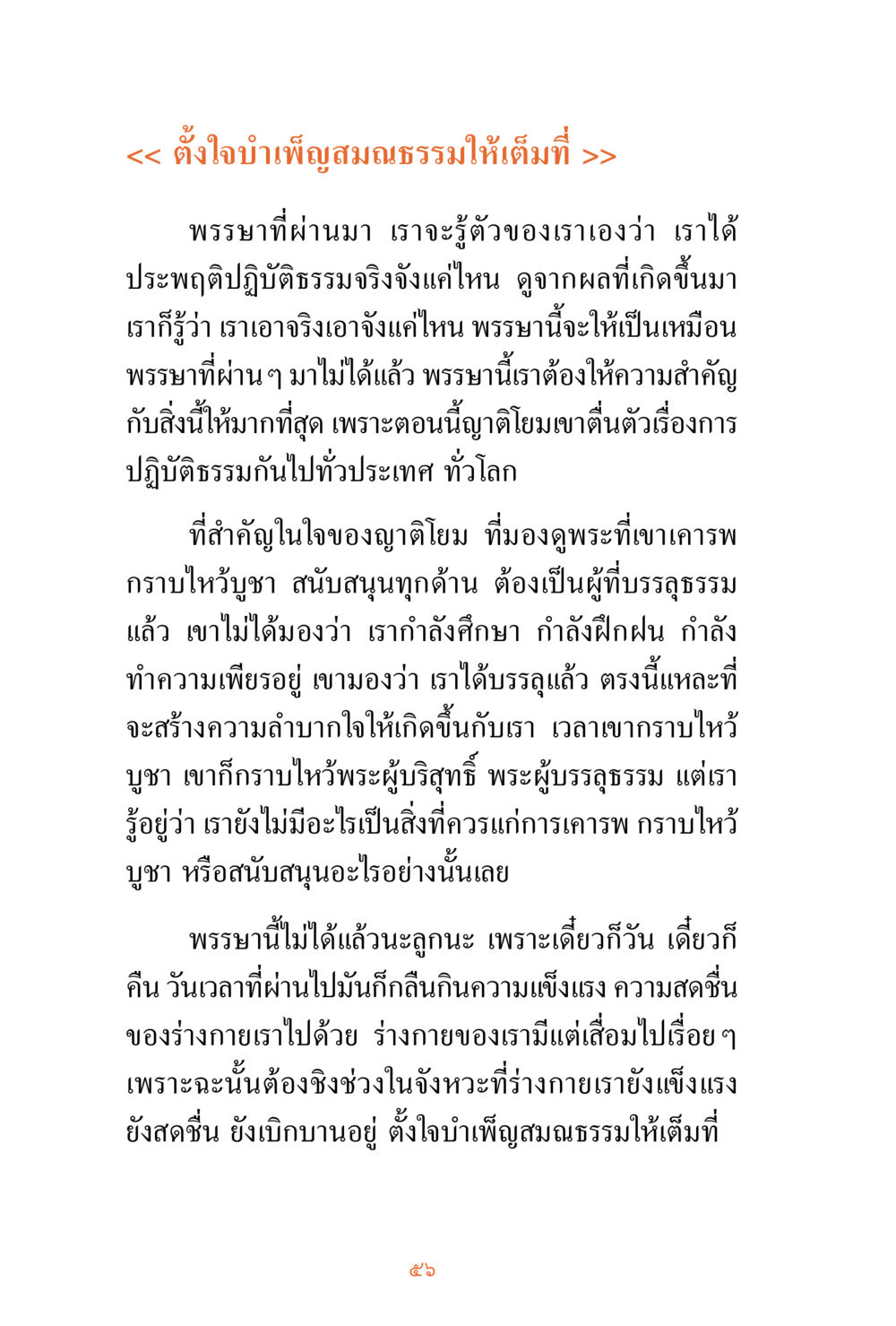 การบำเพ็ญสมณธรรมอย่างเต็มที่ ชีวิตสมณะ ผู้เห็นภัยในวัฏสงสาร เล่ม 3 หน้า 57