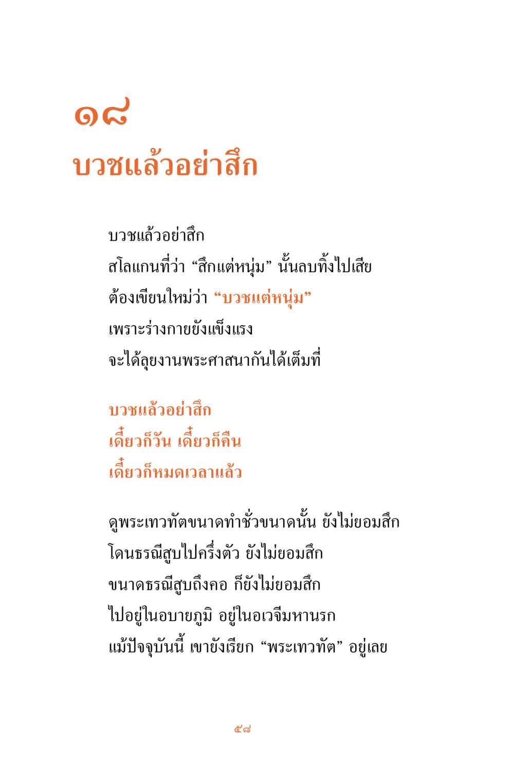 บวชแล้วอย่ากับ ชีวิตสมณะ ผู้เห็นภัยในวัฏสงสาร เล่ม 3 หน้า 59