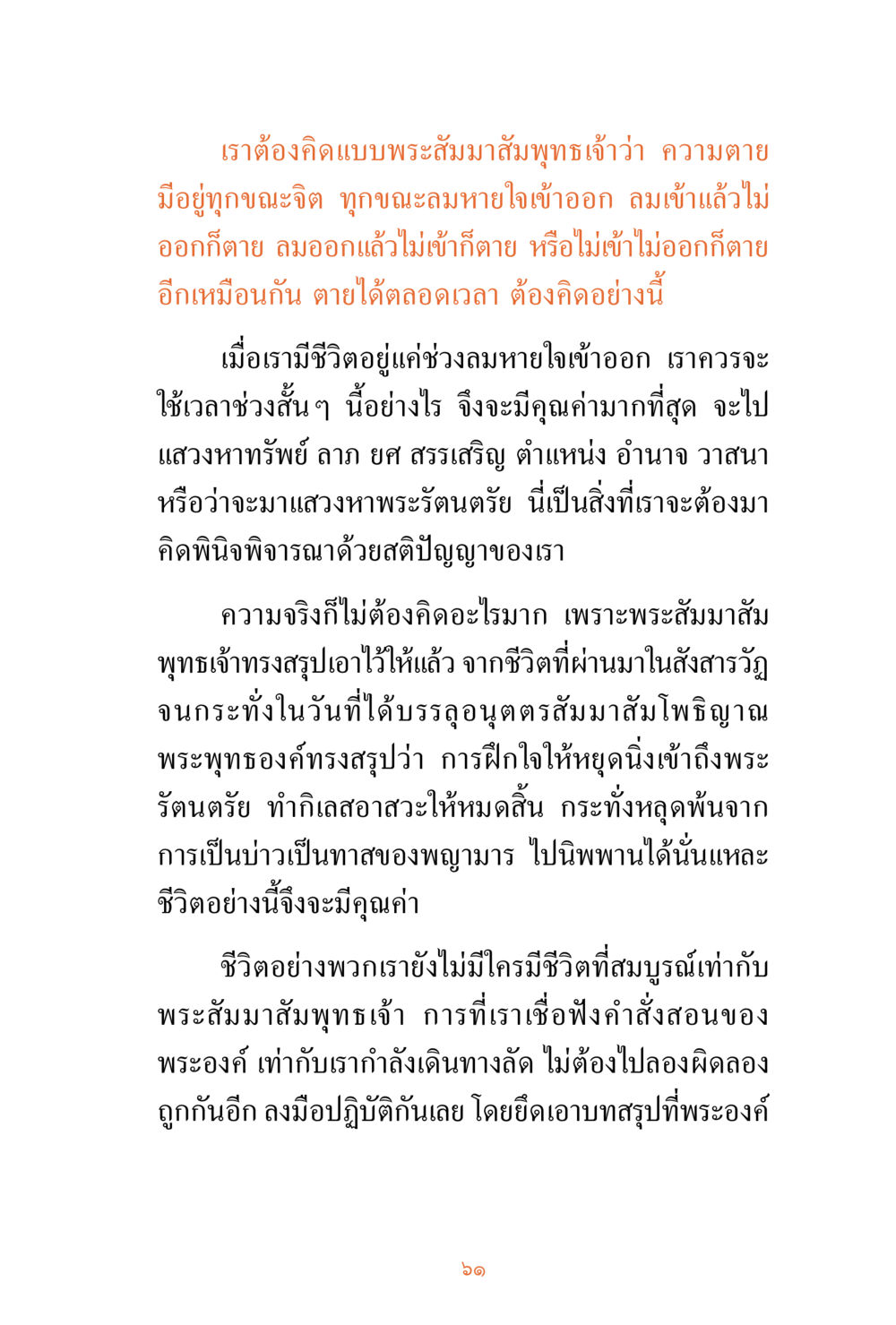 การพิจารณาความตายและการใช้ชีวิตตามคำสอนของพระสัมมาสัมพุทธเจ้า ชีวิตสมณะ ผู้เห็นภัยในวัฏสงสาร เล่ม 3 หน้า 62
