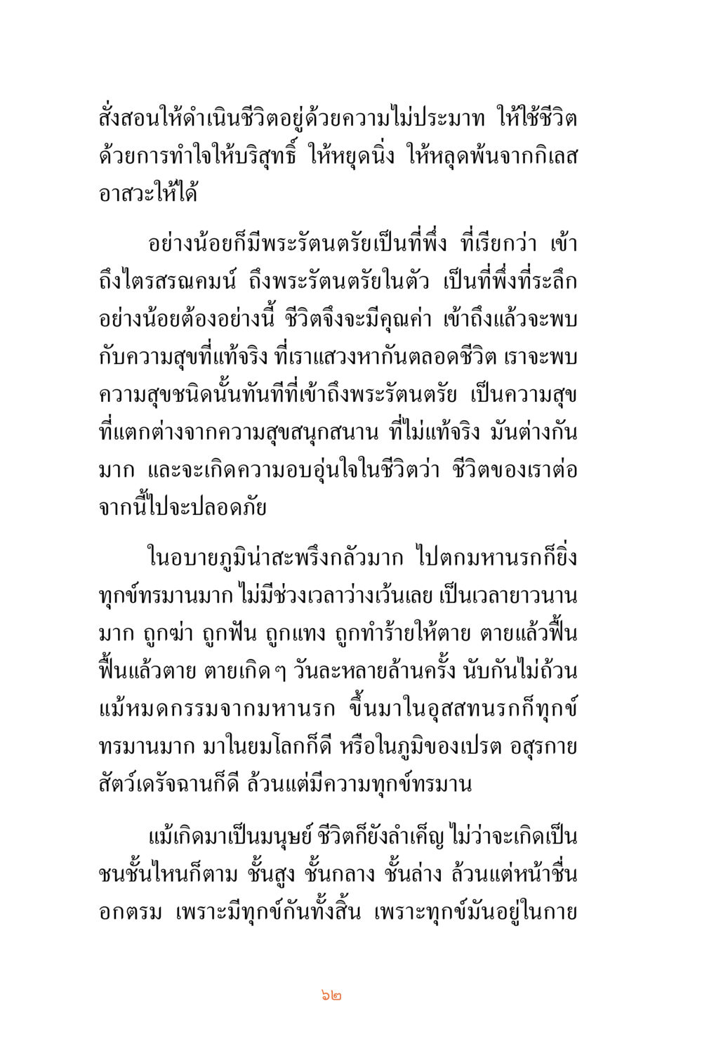 การมีชีวิตอย่างมีสติและเข้าถึงพระรัตนตรัย ชีวิตสมณะ ผู้เห็นภัยในวัฏสงสาร เล่ม 3 หน้า 63