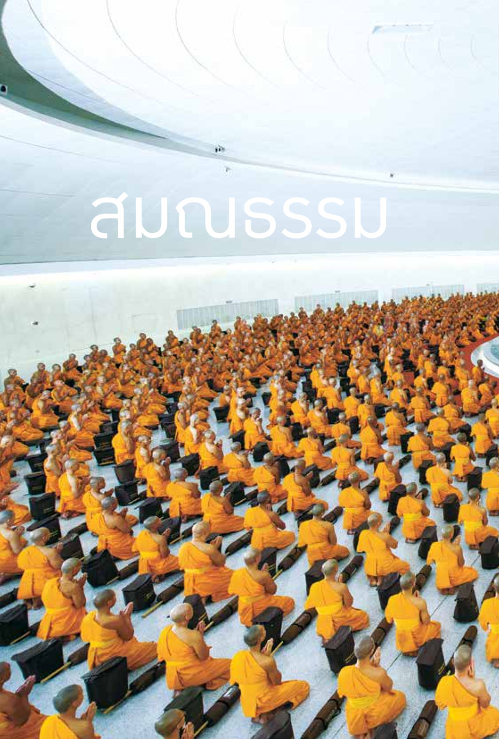 null ชีวิตสมณะ ผู้เห็นภัยในวัฏสงสาร เล่ม 3 หน้า 65