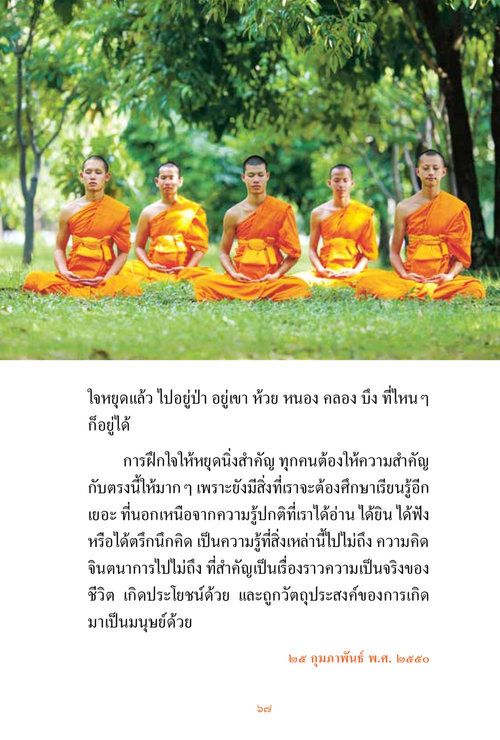 การฝึกใจหยุดนิ่งในธรรมะ ชีวิตสมณะ ผู้เห็นภัยในวัฏสงสาร เล่ม 3 หน้า 68