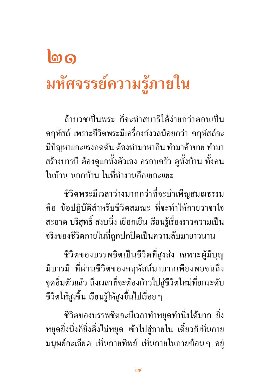 มหัศจรรย์ความรู้ภายใน ชีวิตสมณะ ผู้เห็นภัยในวัฏสงสาร เล่ม 3 หน้า 70