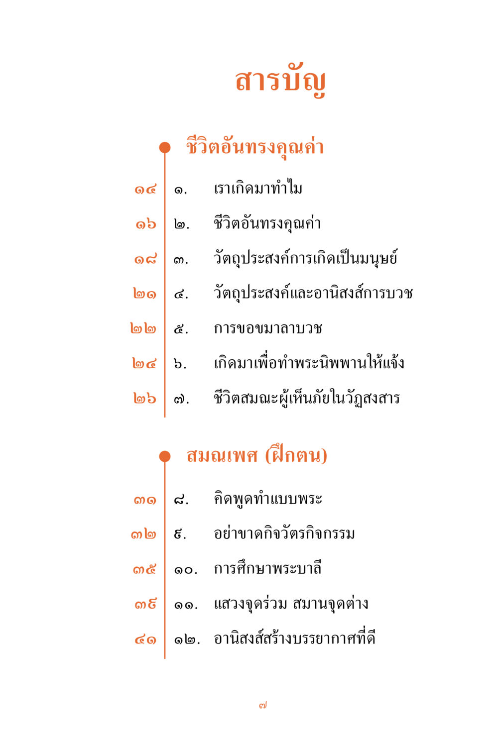 ชีวิตอันทรงคุณค่าและการบวช ชีวิตสมณะ ผู้เห็นภัยในวัฏสงสาร เล่ม 3 หน้า 8