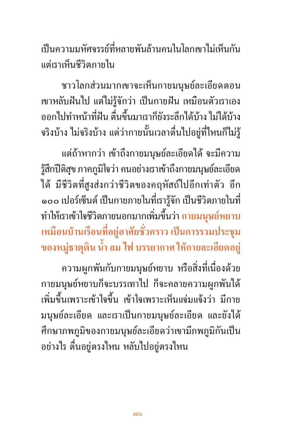 ความมหัศจรรย์ของกายมนุษย์ละเอียด ชีวิตสมณะ ผู้เห็นภัยในวัฏสงสาร เล่ม 3 หน้า 71