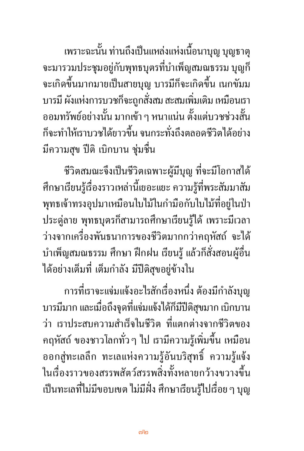 The Source of Faith and Virtue ชีวิตสมณะ ผู้เห็นภัยในวัฏสงสาร เล่ม 3 หน้า 73