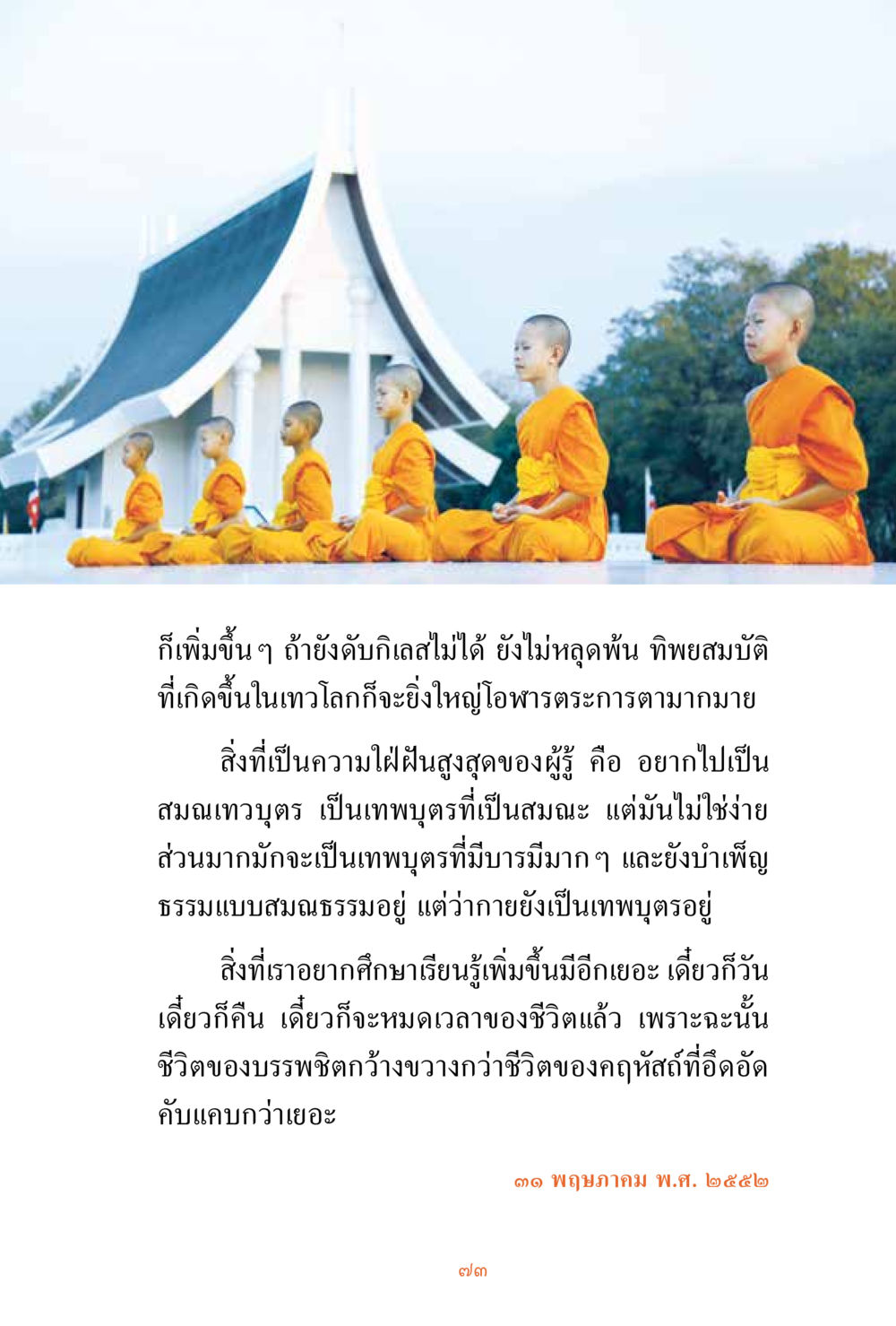 การพัฒนาจิตวิญญาณในเทวโลก ชีวิตสมณะ ผู้เห็นภัยในวัฏสงสาร เล่ม 3 หน้า 74