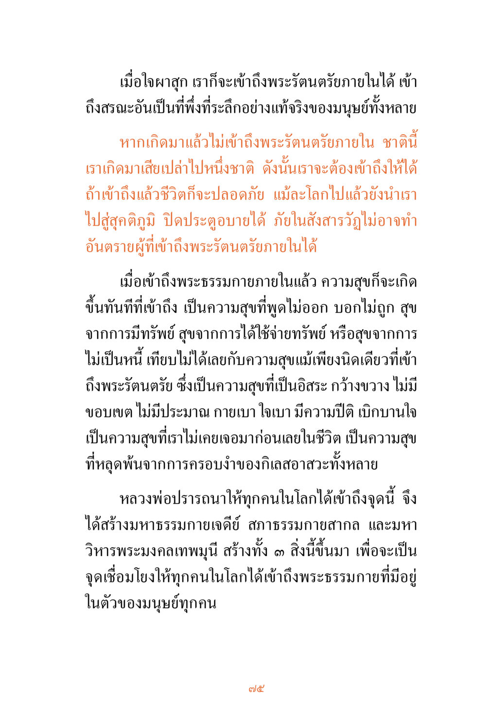 การเข้าถึงพระรัตนตรัยภายใน ชีวิตสมณะ ผู้เห็นภัยในวัฏสงสาร เล่ม 3 หน้า 76
