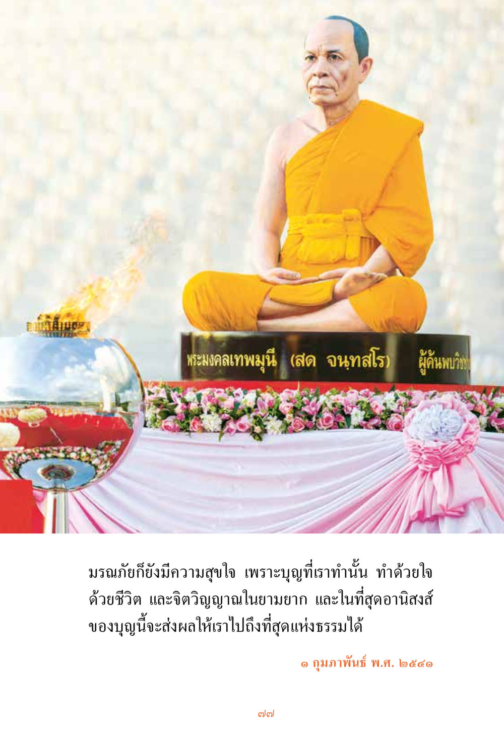 null ชีวิตสมณะ ผู้เห็นภัยในวัฏสงสาร เล่ม 3 หน้า 78