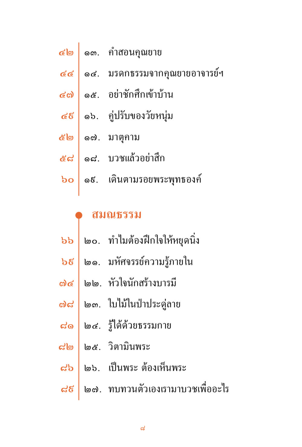 คำสอนและมรรคธรรมจากคุณยาย ชีวิตสมณะ ผู้เห็นภัยในวัฏสงสาร เล่ม 3 หน้า 9