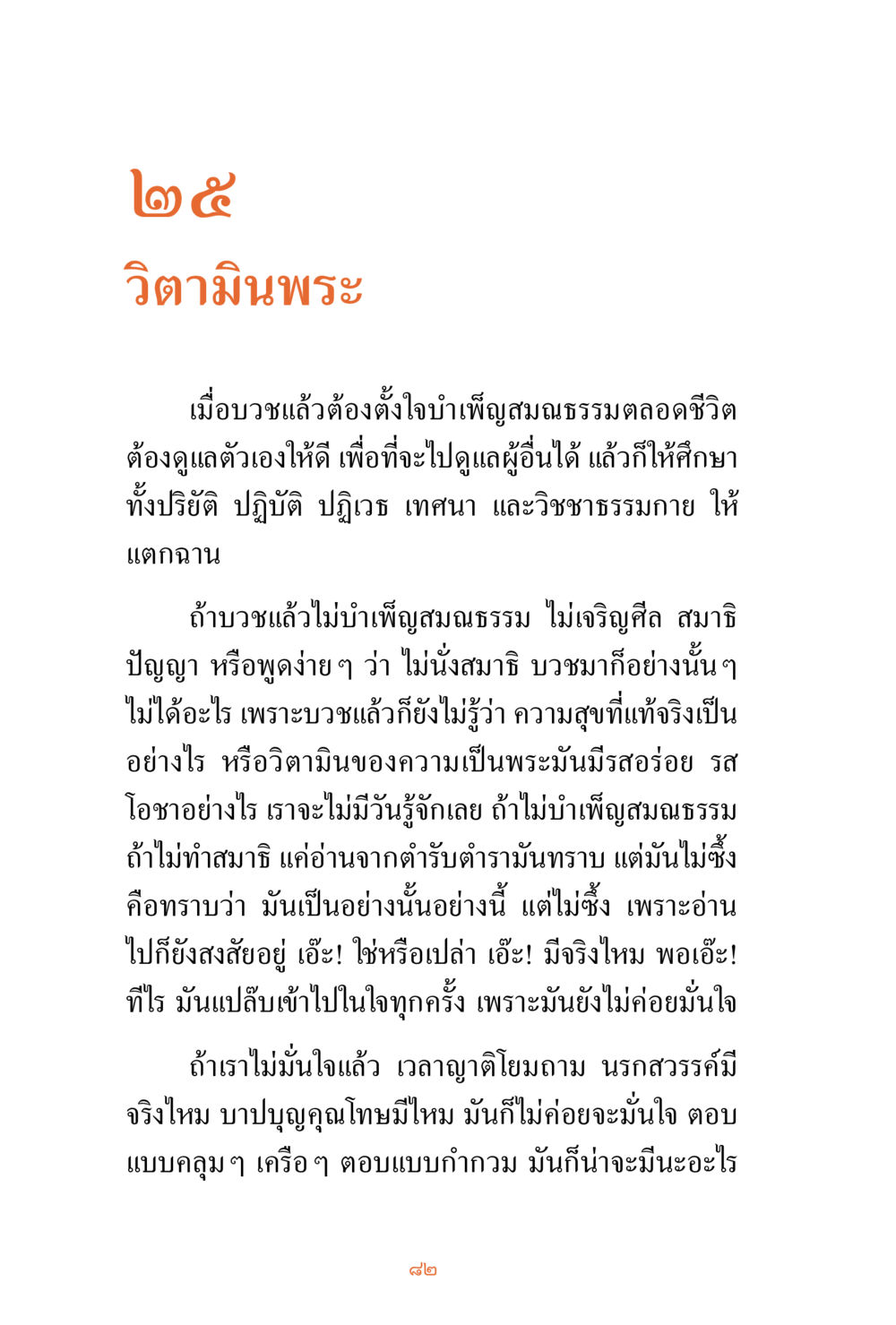 null ชีวิตสมณะ ผู้เห็นภัยในวัฏสงสาร เล่ม 3 หน้า 83