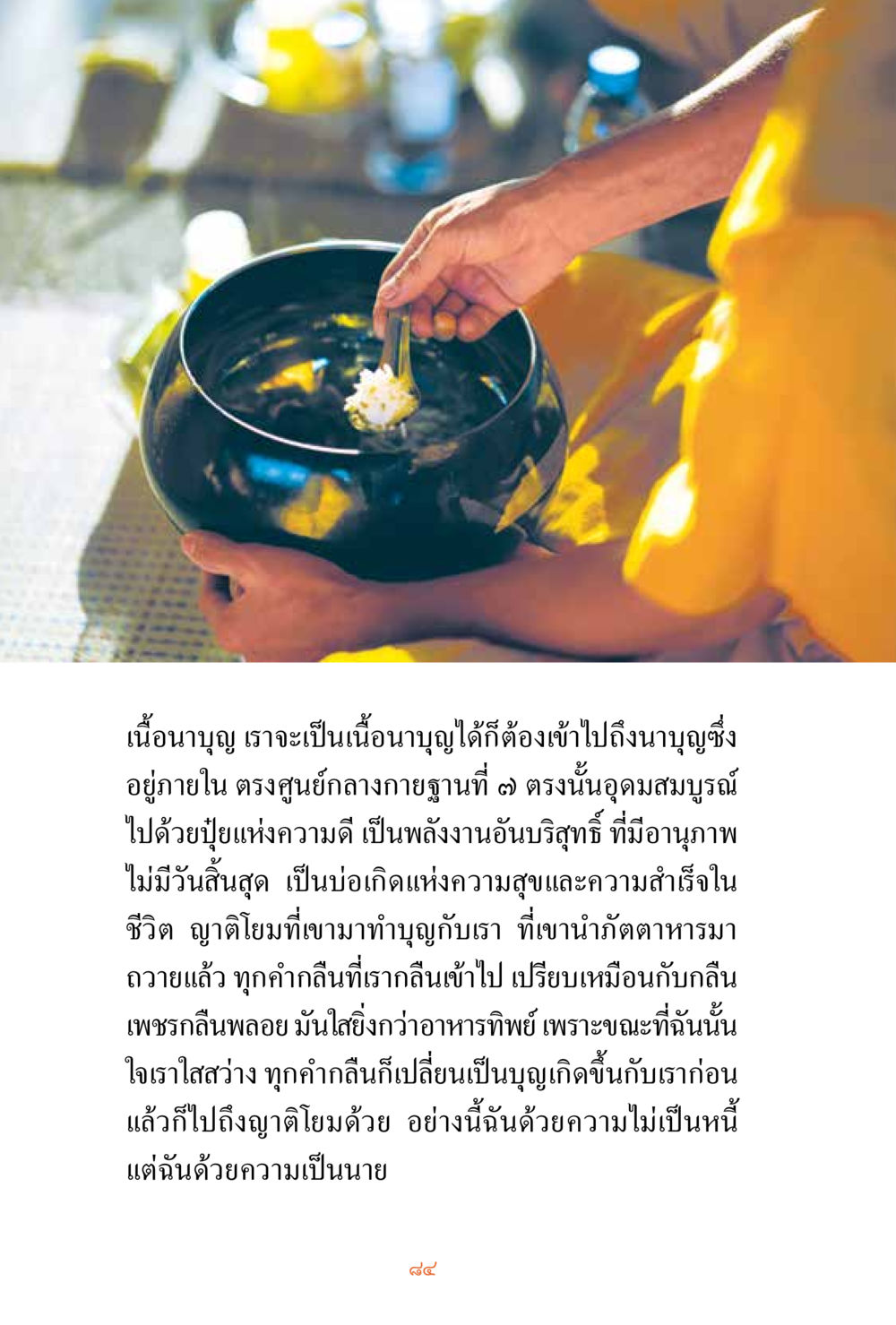 การนาบุญและพลังบริสุทธิ์ ชีวิตสมณะ ผู้เห็นภัยในวัฏสงสาร เล่ม 3 หน้า 85