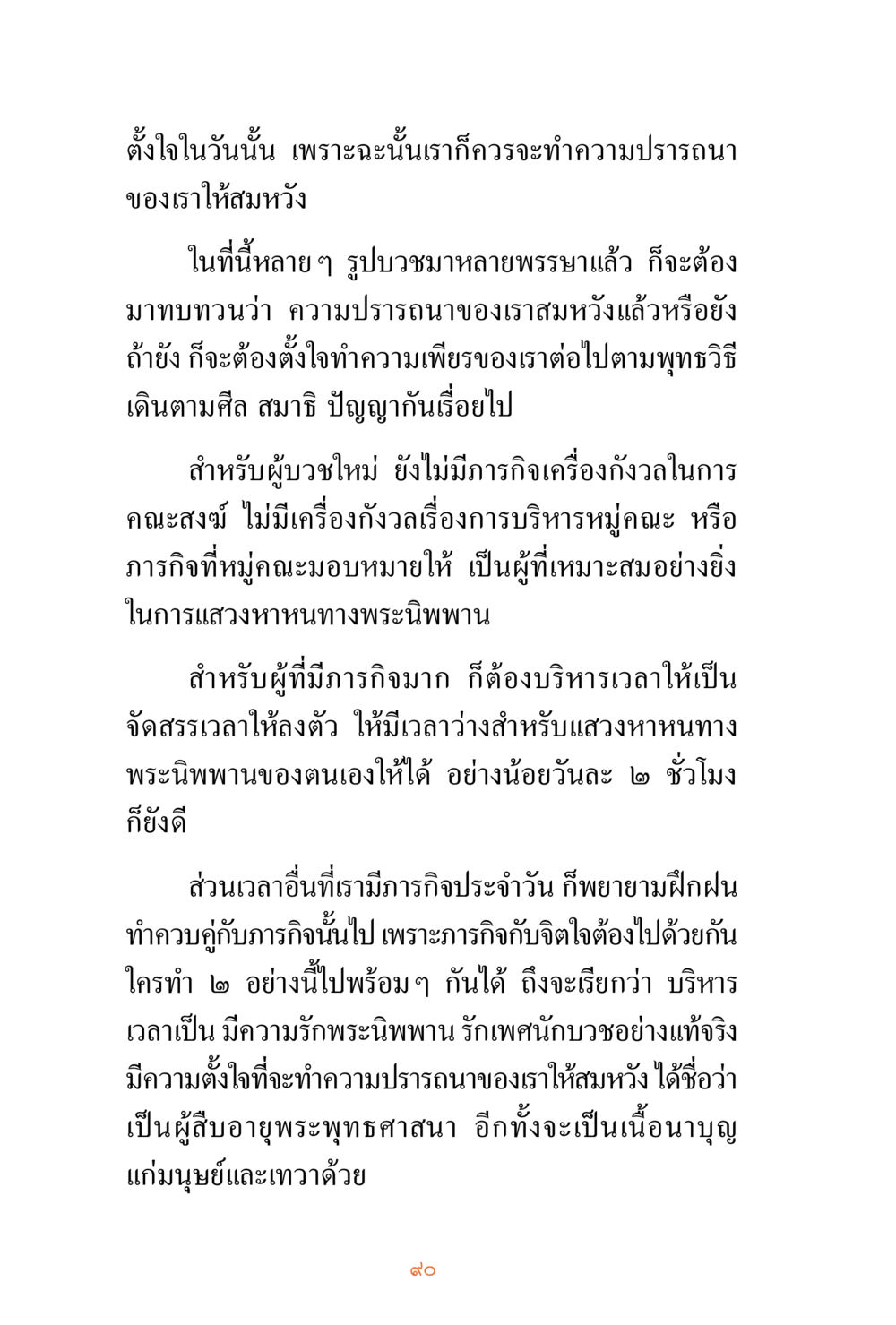 การตั้งใจและการปรารถนาในพระพุทธศาสนา ชีวิตสมณะ ผู้เห็นภัยในวัฏสงสาร เล่ม 3 หน้า 91