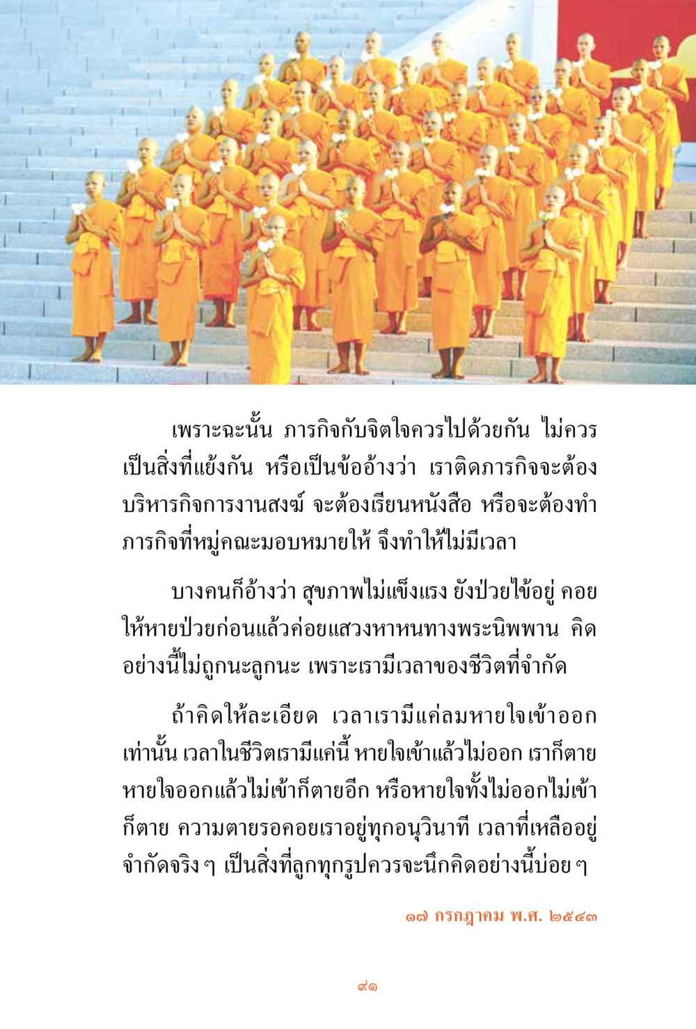 การดับจิตใจและการใช้เวลาในชีวิต ชีวิตสมณะ ผู้เห็นภัยในวัฏสงสาร เล่ม 3 หน้า 92