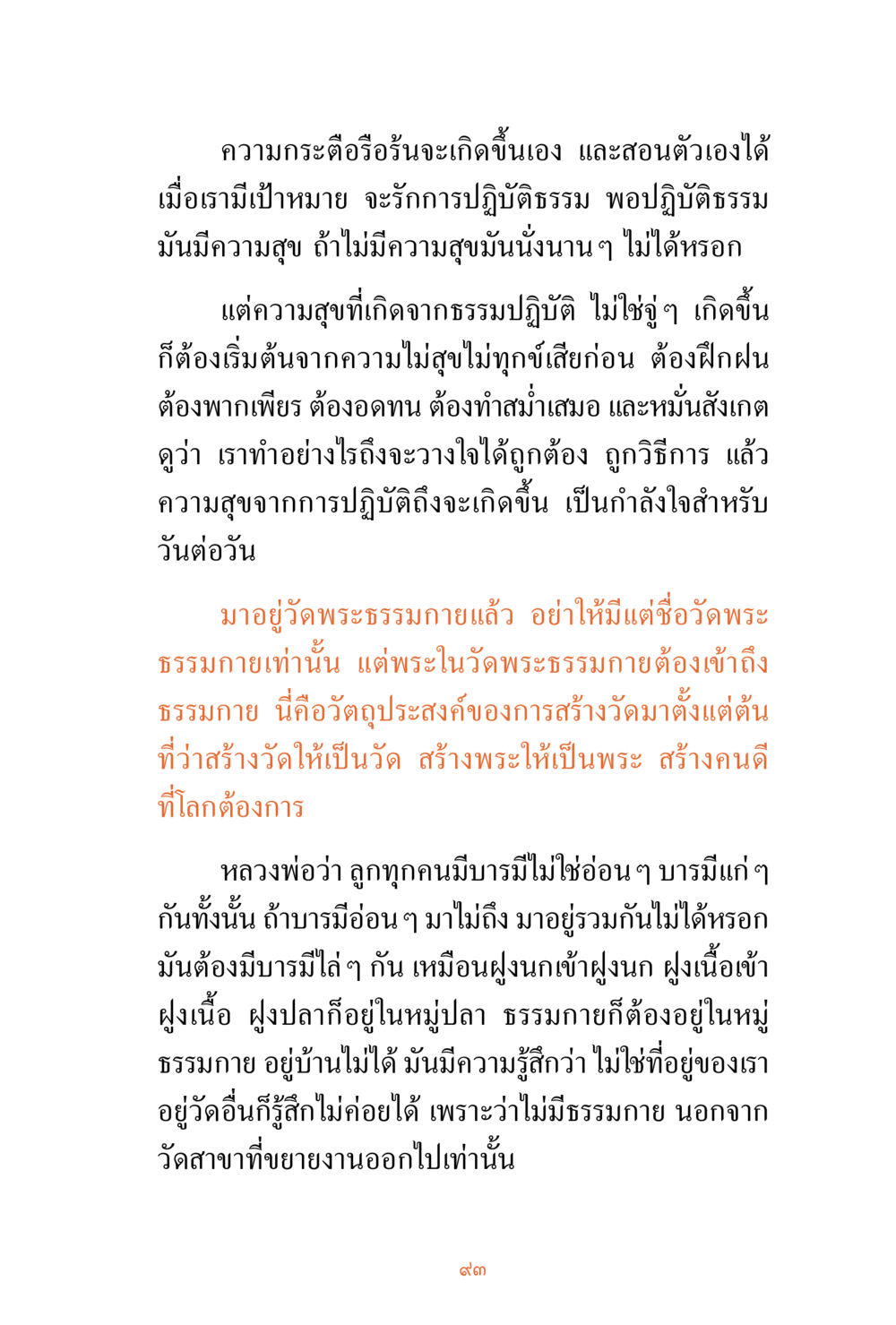 การปลูกฝังความกระตือรือร้นในปฏิบัติธรรม ชีวิตสมณะ ผู้เห็นภัยในวัฏสงสาร เล่ม 3 หน้า 94