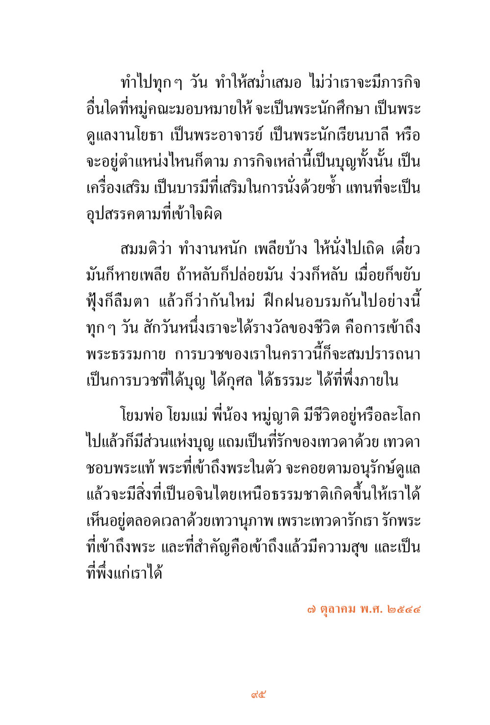 การทำงานและการเข้าถึงพระธรรมกาย ชีวิตสมณะ ผู้เห็นภัยในวัฏสงสาร เล่ม 3 หน้า 96