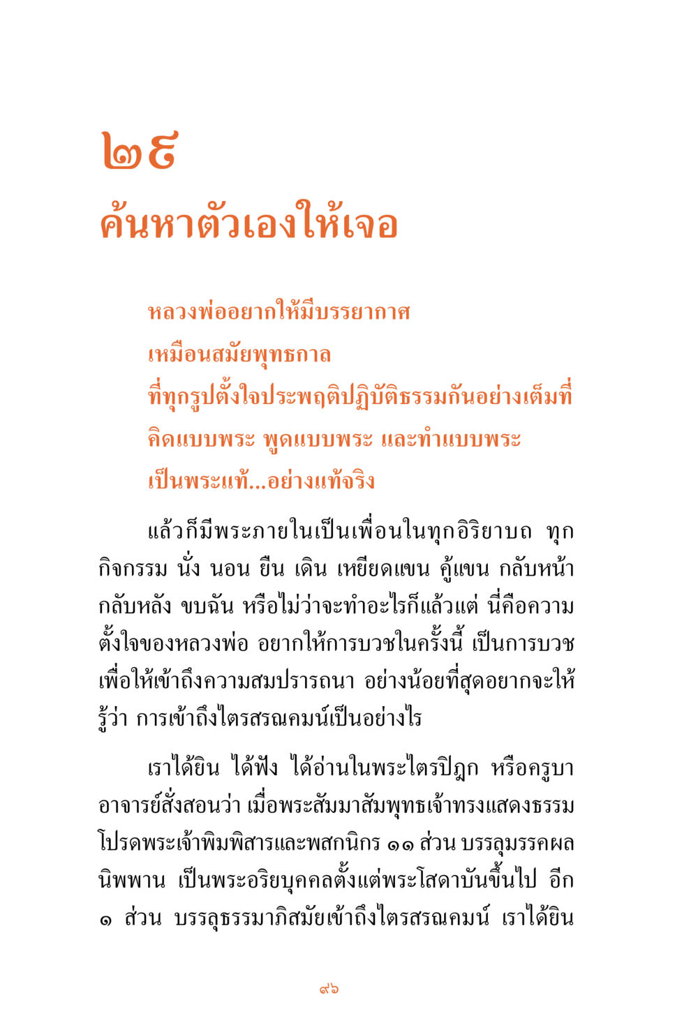 ค้นหาตัวเองให้เจอ ชีวิตสมณะ ผู้เห็นภัยในวัฏสงสาร เล่ม 3 หน้า 97