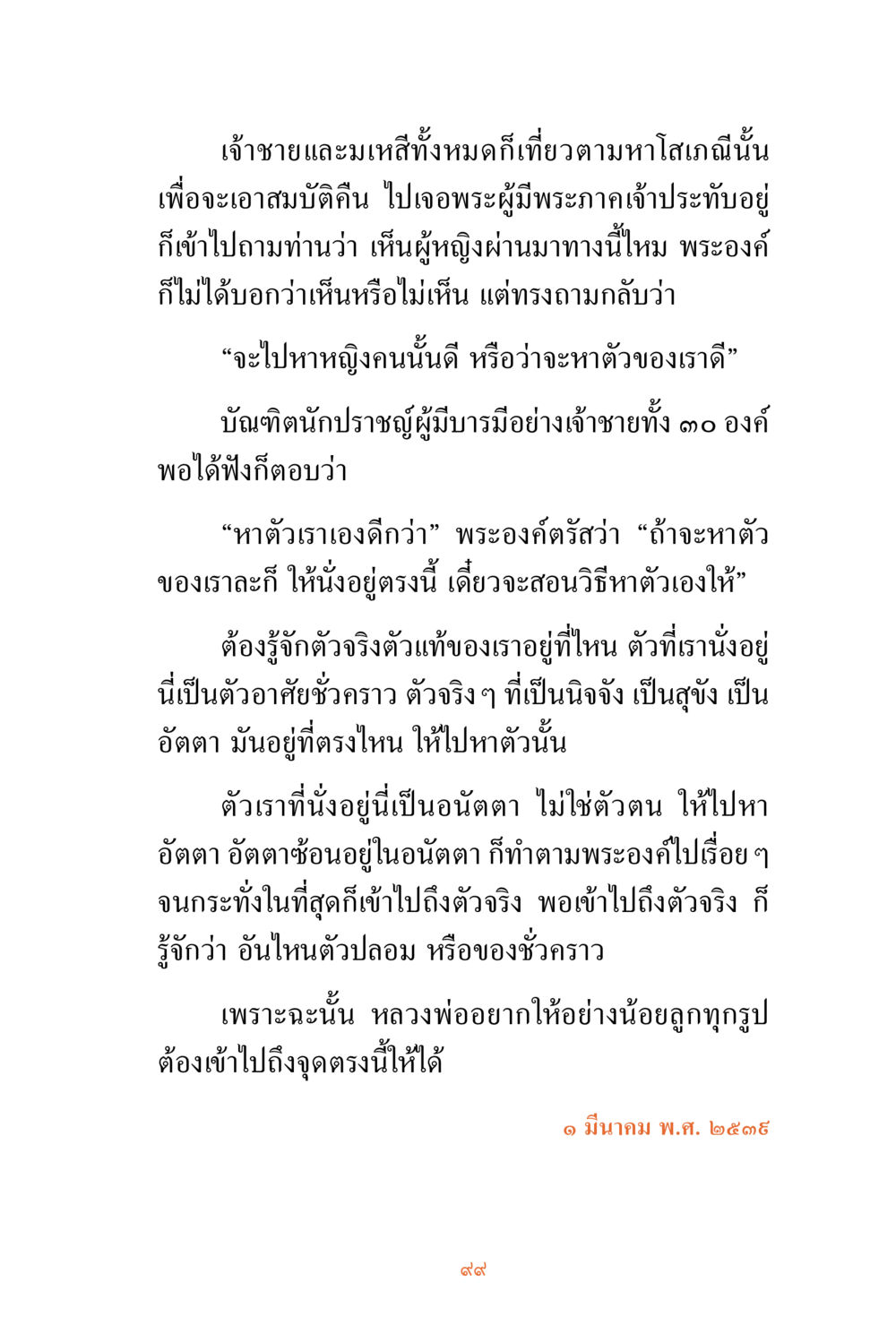 การหาตัวตนที่แท้จริง ชีวิตสมณะ ผู้เห็นภัยในวัฏสงสาร เล่ม 3 หน้า 100