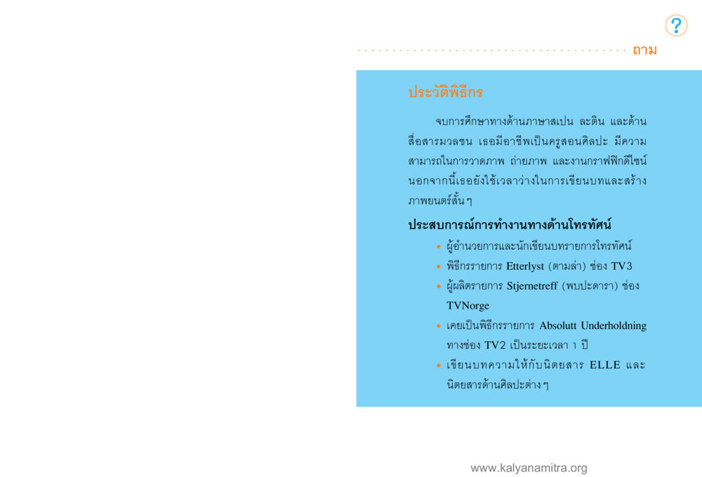 ประวัติผู้หญิงในวงการโทรทัศน์ โลกถามตะวันตอบ หน้า 102