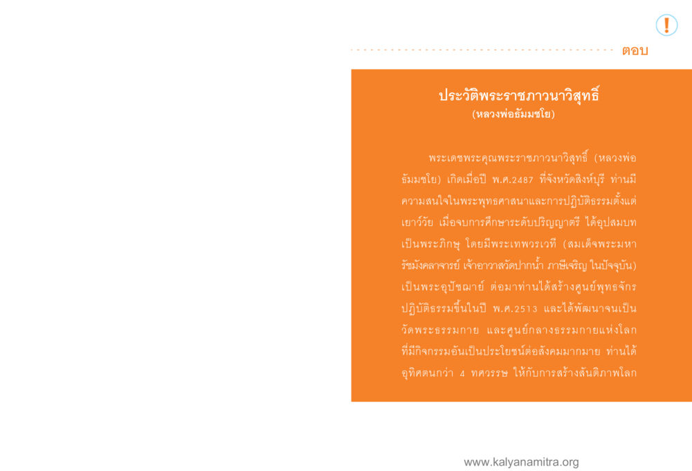 ประวัติพระราชกรณียกิจของหลวงพ่อมั่นใจ โลกถามตะวันตอบ หน้า 104